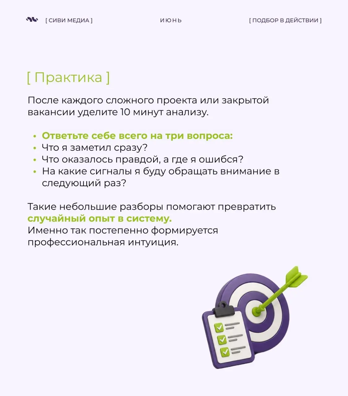 🤩Профессиональная интуиция: почему опыт иногда подсказывает быстрее логики
В прошлый раз мы говорили о профессиональной насмотренности — способности замечать детали, видеть закономерности и понимать, ... | Сетка — социальная сеть от hh.ru