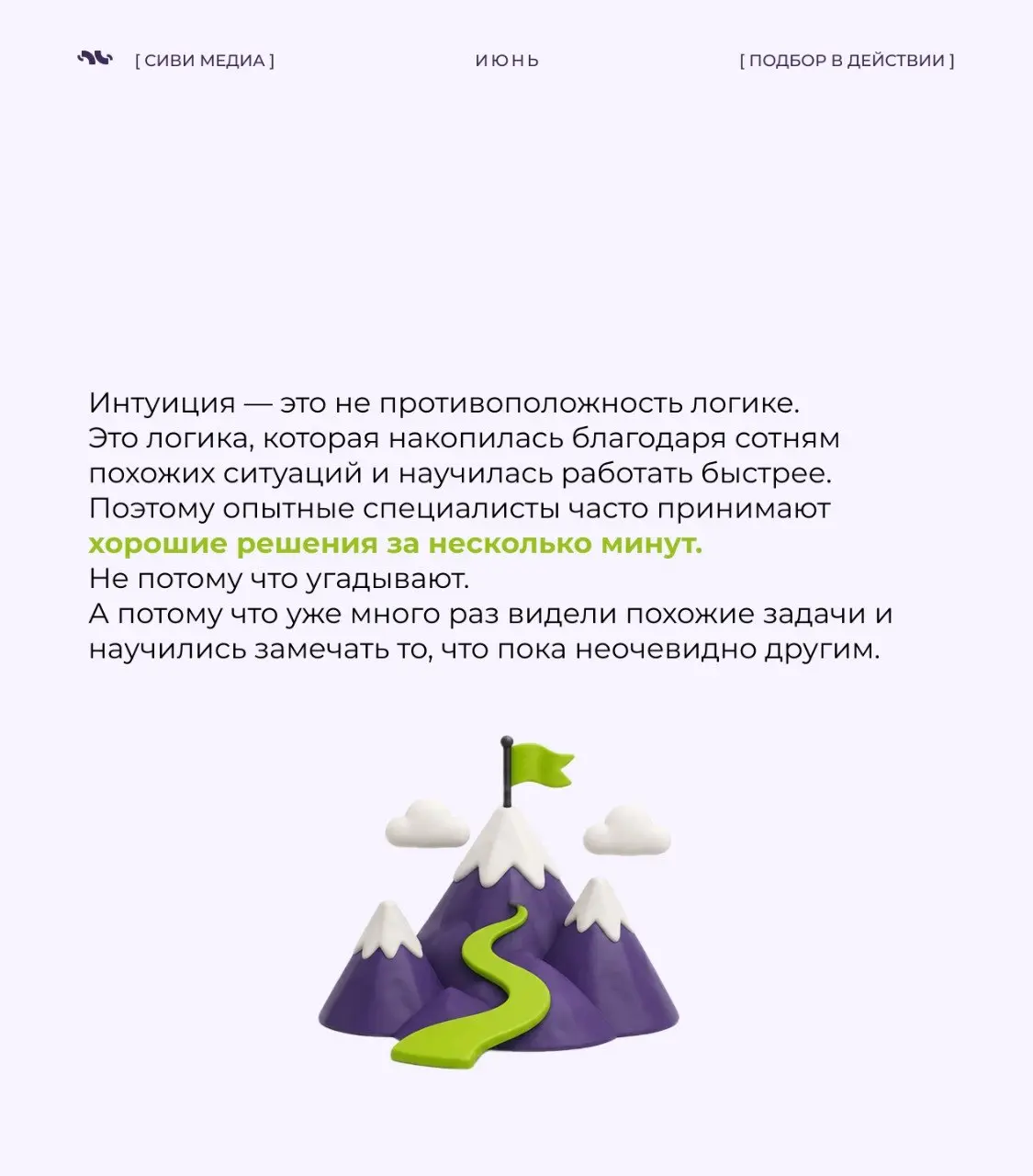 🤩Профессиональная интуиция: почему опыт иногда подсказывает быстрее логики
В прошлый раз мы говорили о профессиональной насмотренности — способности замечать детали, видеть закономерности и понимать, ... | Сетка — социальная сеть от hh.ru