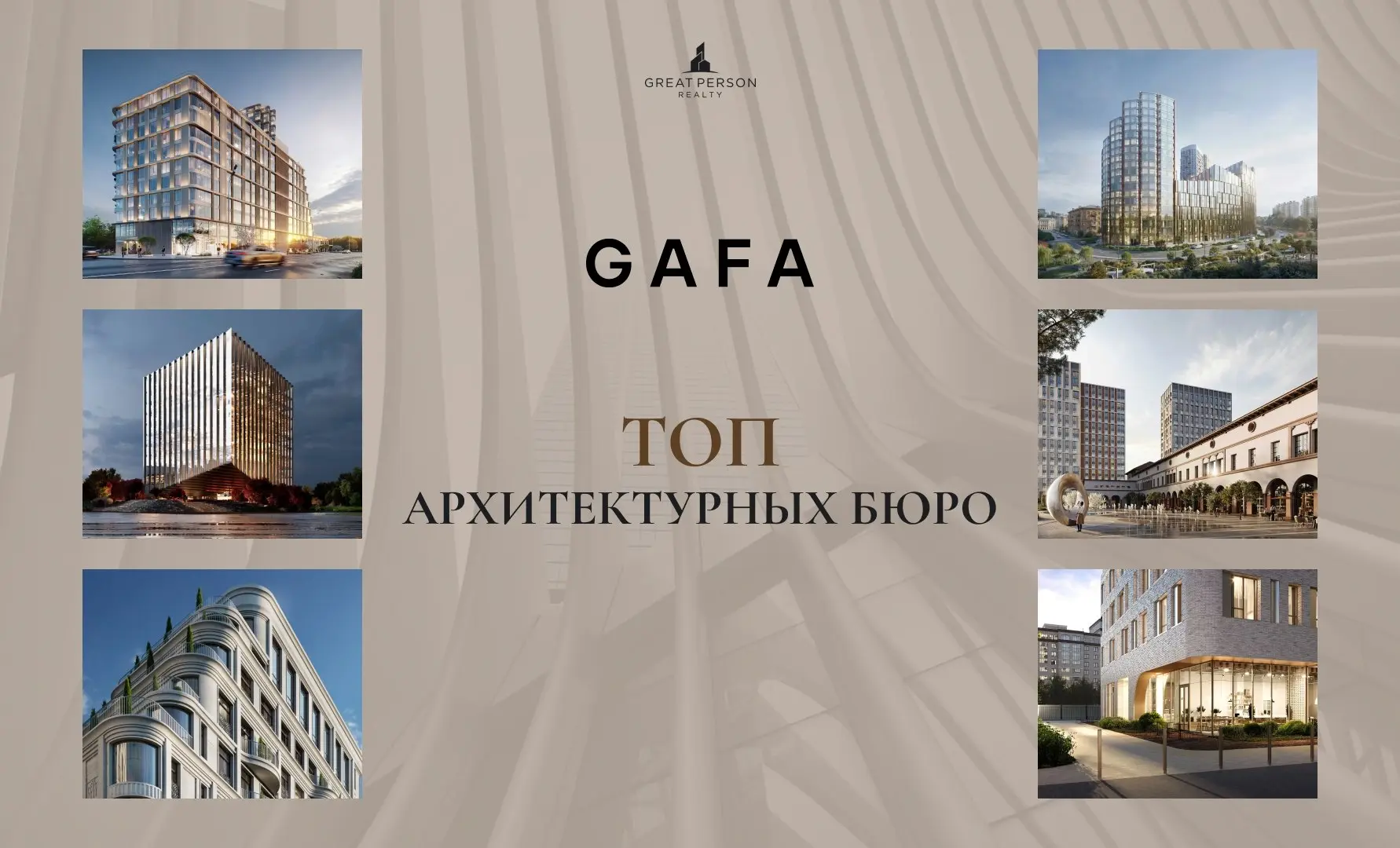 Архитектурное бюро GAFA Architects
Кто формирует современную архитектуру Москвы?
Продолжаем знакомить вас с #ТОП10архитектурныхбюро, которые создают новые стандарты жилой архитектуры и городской среды | Сетка — социальная сеть от hh.ru
