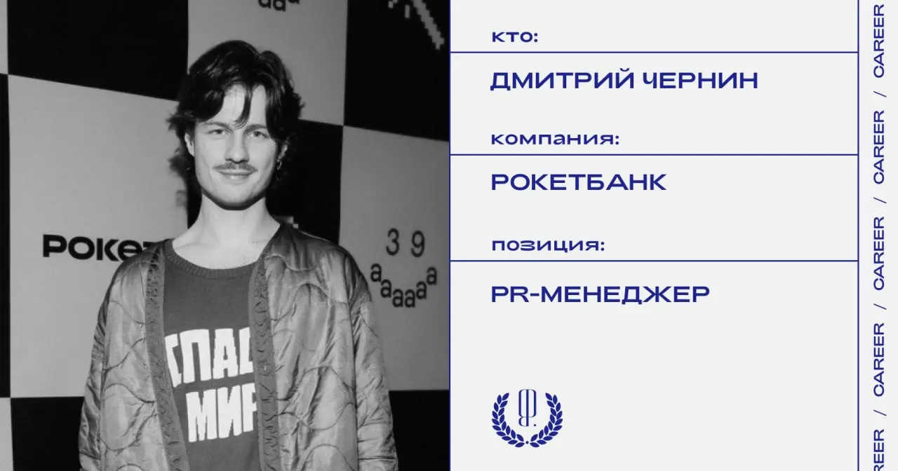 Дмитрий Чернин покинул должность PR-менеджера лайфстайл-направления в Рокетбанке.
https://theblueprint.ru/l/Y6INv1d
#кадровыеперестановки@theblueprintcareer | Сетка — социальная сеть от hh.ru