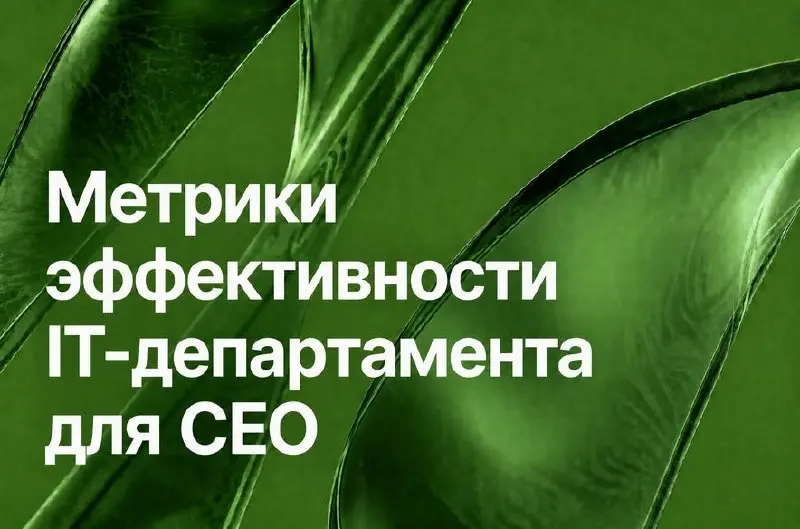 Как понять, что IT приносит пользу бизнесу
CEO вряд ли станет счастливее от новости, что команда закрыла на 17 задач больше, чем в прошлом месяце | Сетка — социальная сеть от hh.ru