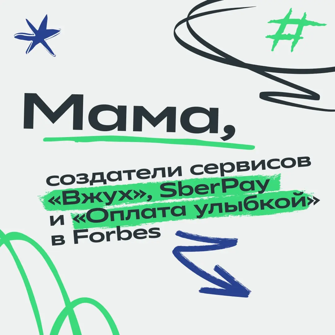 Вжух — и они уже в Forbes!
Ребята из команды «Альтернативных платёжных методов» точно это заслужили! Они мастерски превращают сложные технологии в пару простых действий для клиента | Сетка — социальная сеть от hh.ru