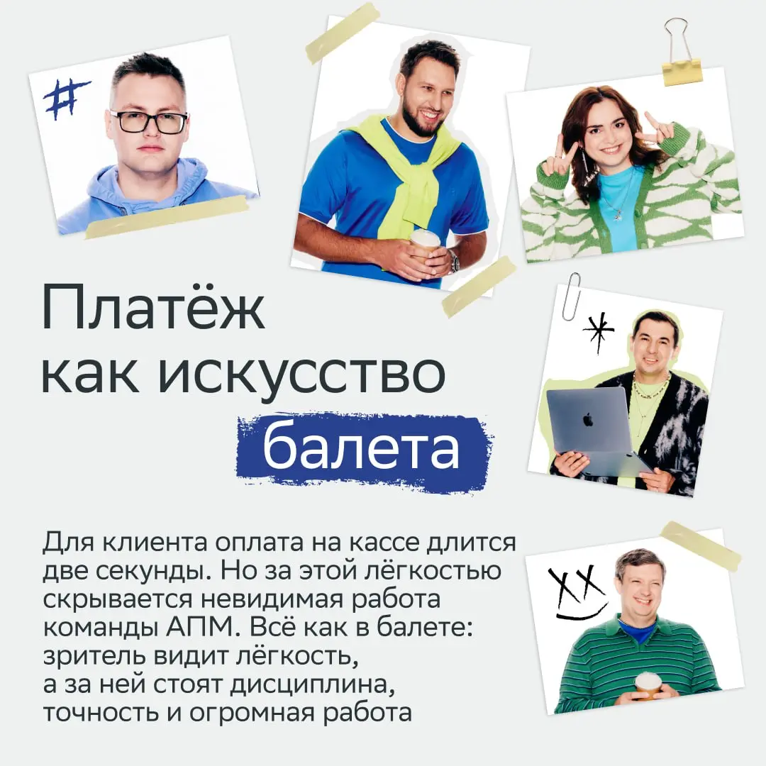 Вжух — и они уже в Forbes!
Ребята из команды «Альтернативных платёжных методов» точно это заслужили! Они мастерски превращают сложные технологии в пару простых действий для клиента | Сетка — социальная сеть от hh.ru