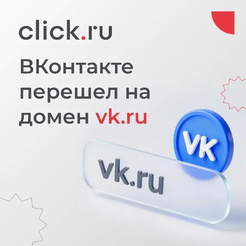 😄😄😄😄 ВКонтакте перешел на домен vk.ru
VK завершил переход на единый домен vk.ru | Сетка — социальная сеть от hh.ru