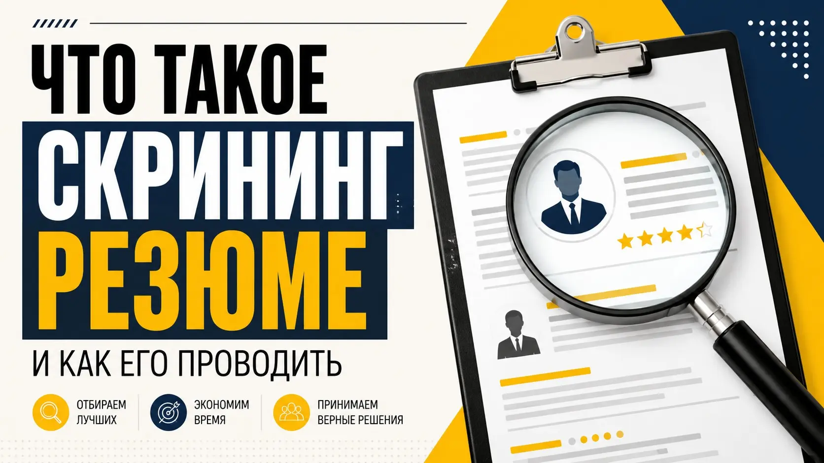 Что такое скрининг резюме и как его проводить | Сетка — социальная сеть от hh.ru