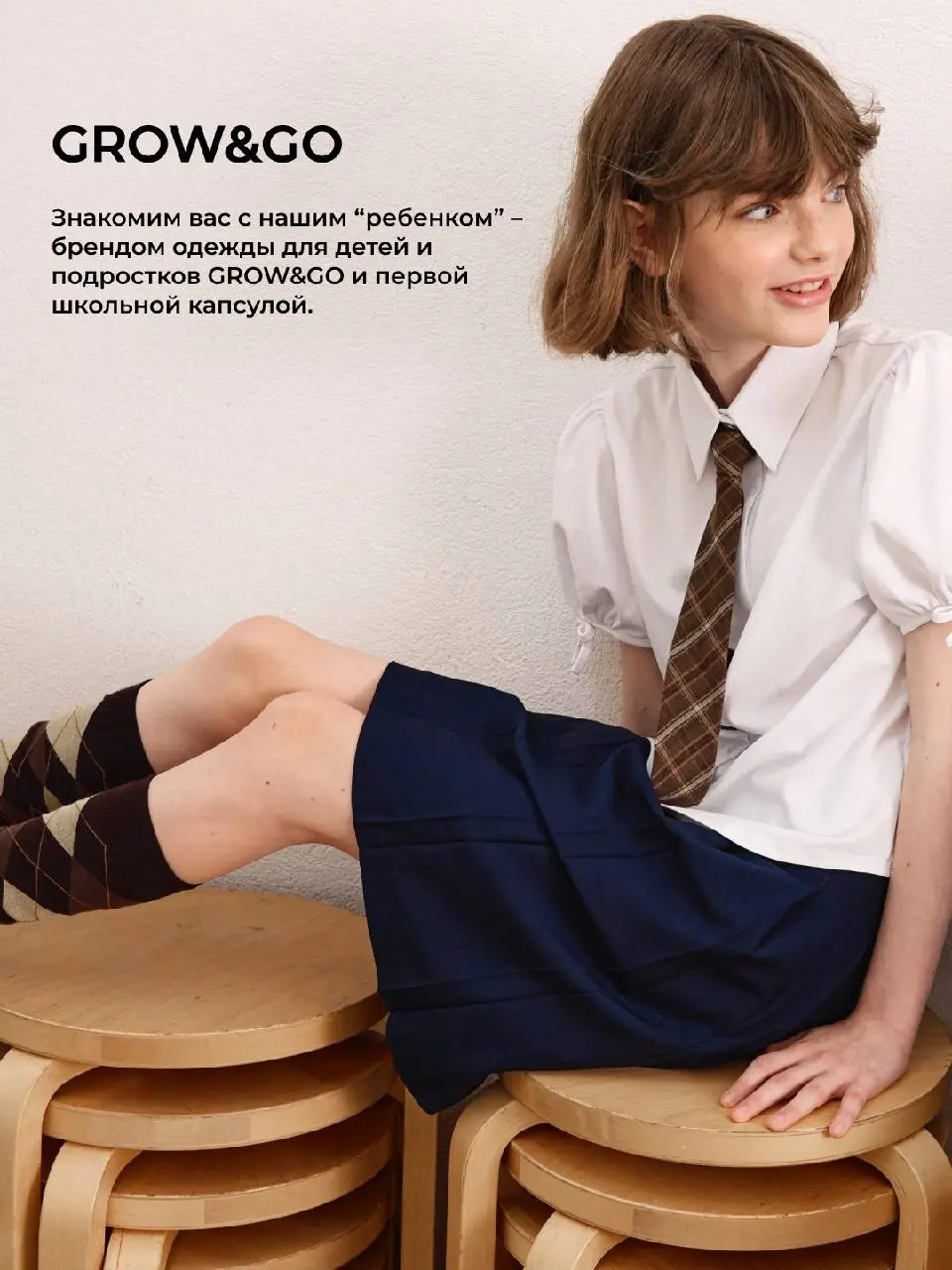 Кажется, у нас случилось пополнение!
Знакомим вас с Grow&Go — нашим новым брендом одежды для детей и подростков, а вместе с ним и первой школьной капсулой, посвященной большим мечтам, любимым школьным... | Сетка — социальная сеть от hh.ru