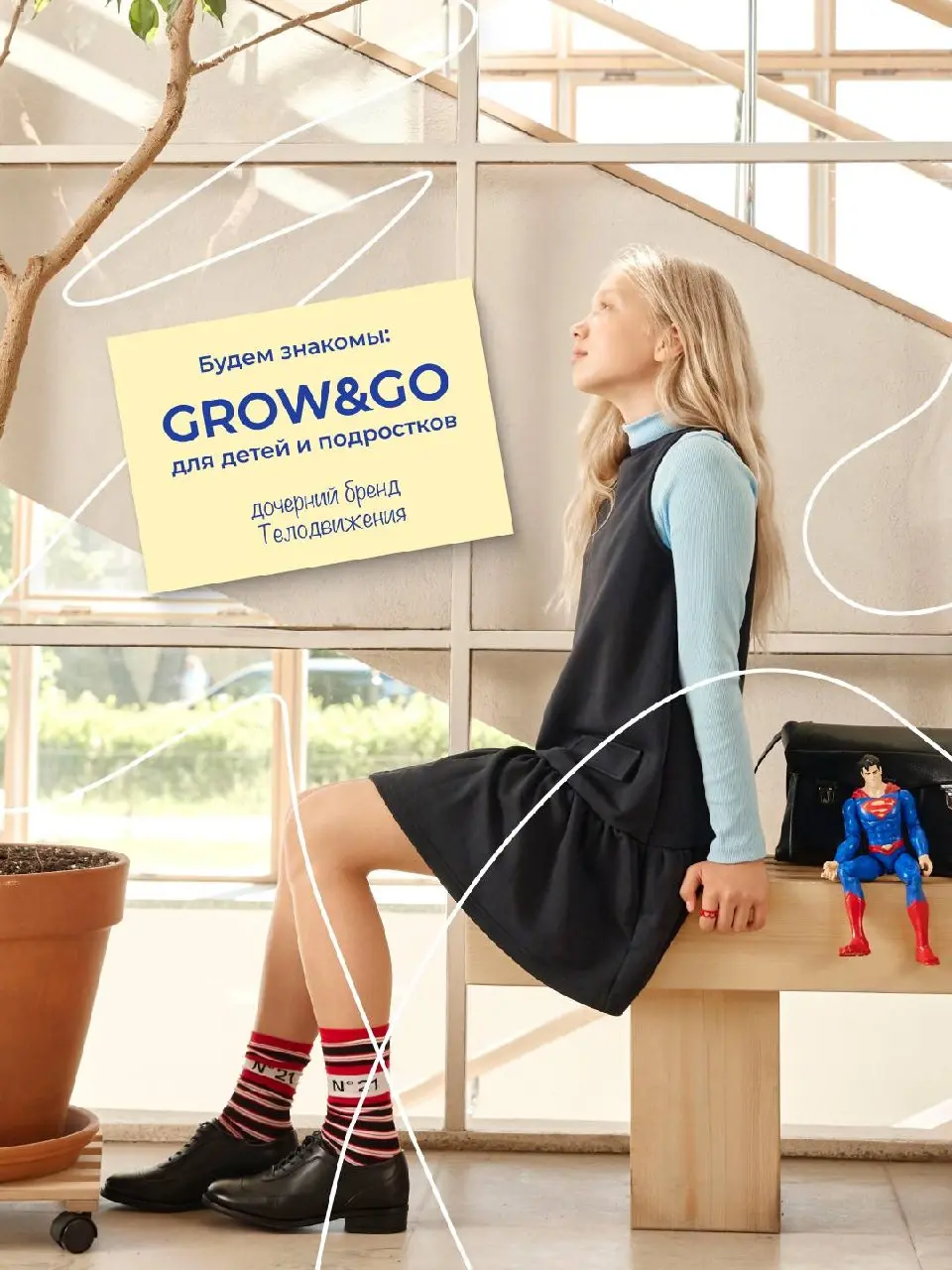 Кажется, у нас случилось пополнение!
Знакомим вас с Grow&Go — нашим новым брендом одежды для детей и подростков, а вместе с ним и первой школьной капсулой, посвященной большим мечтам, любимым школьным... | Сетка — социальная сеть от hh.ru