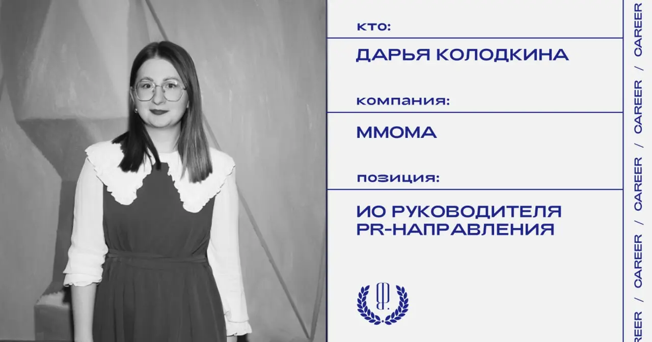 Дарья Колодкина покидает позицию ИО руководителя PR-направления ММОМА.
https://theblueprint.ru/l/ETNYZJK
#кадровыеперестановки@theblueprintcareer | Сетка — социальная сеть от hh.ru