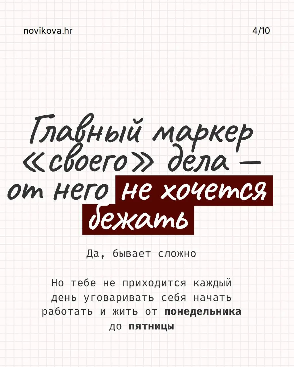 РАБОТА НЕ ОБЯЗАНА БЫТЬ СМЫСЛОМ ВАШЕЙ ЖИЗНИ, НО ОНА МОЖЕТ БЫТЬ ПРОСТРАНСТВОМ, ГДЕ ТЫ ПРОДОЛЖАЕШЬ РАСТИ!
Для меня она никогда не была просто набором задач и способом зарабатывать | Сетка — социальная сеть от hh.ru