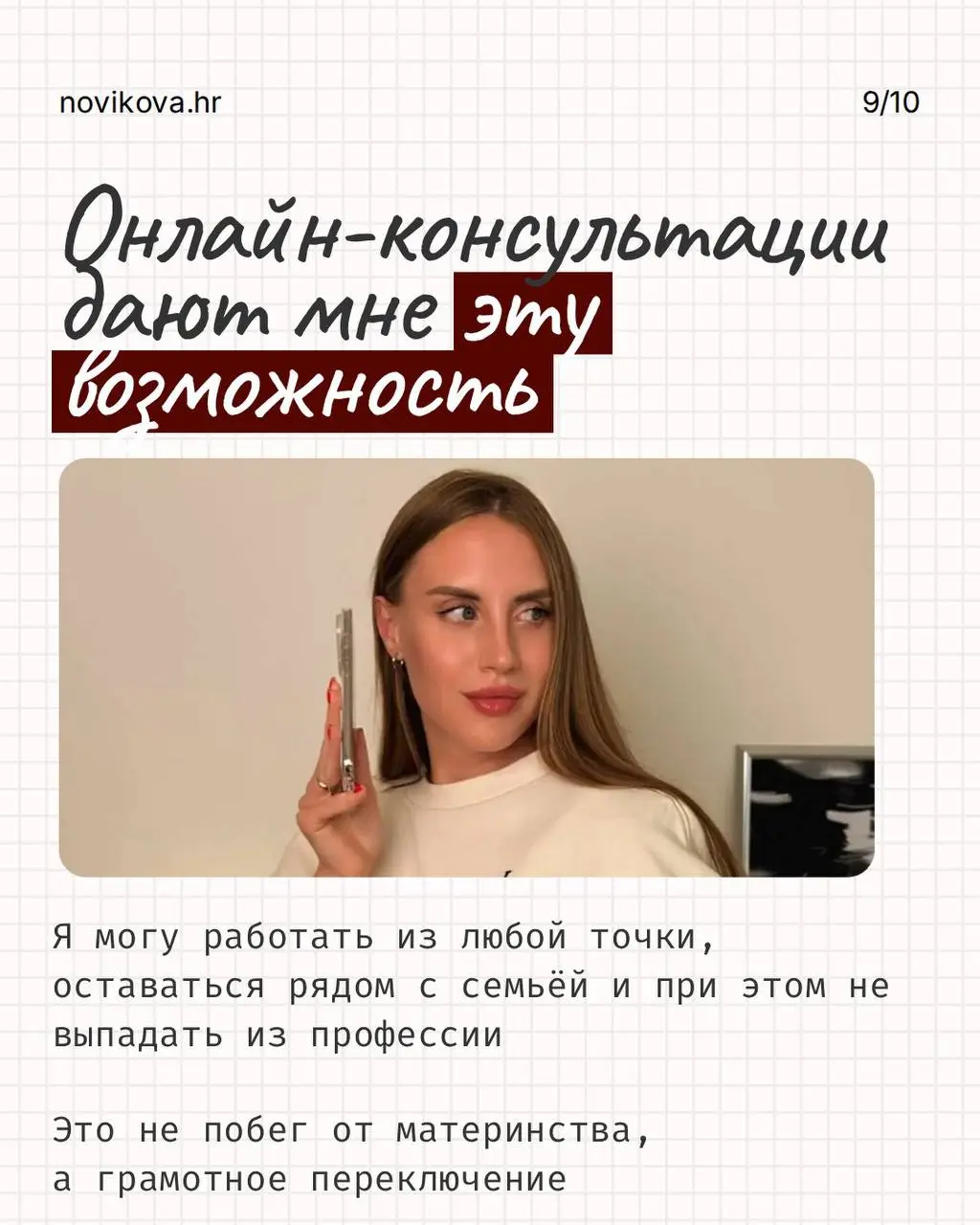 РАБОТА НЕ ОБЯЗАНА БЫТЬ СМЫСЛОМ ВАШЕЙ ЖИЗНИ, НО ОНА МОЖЕТ БЫТЬ ПРОСТРАНСТВОМ, ГДЕ ТЫ ПРОДОЛЖАЕШЬ РАСТИ!
Для меня она никогда не была просто набором задач и способом зарабатывать | Сетка — социальная сеть от hh.ru