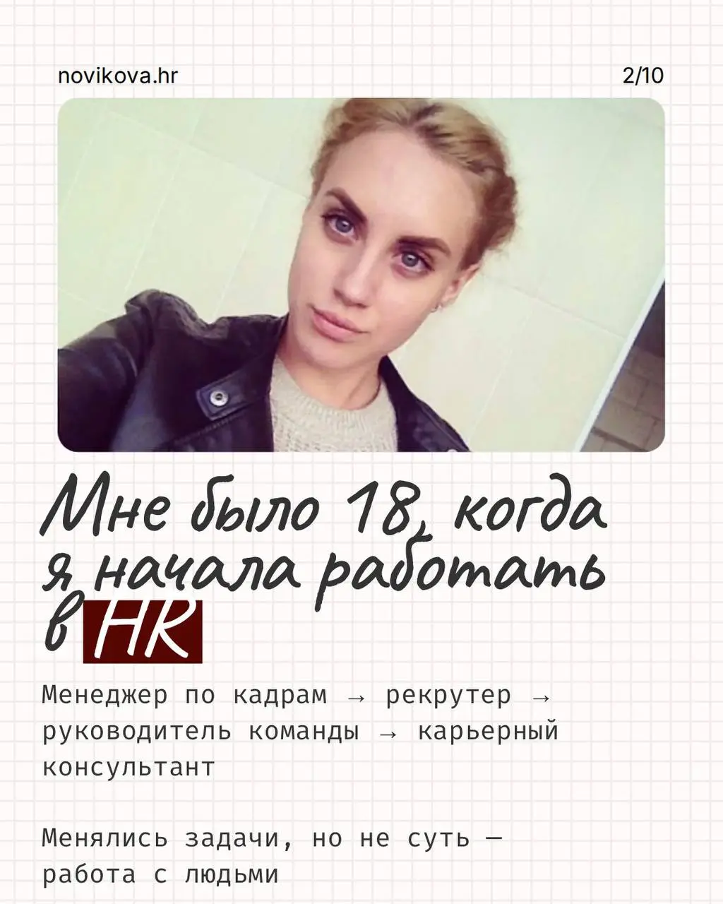 РАБОТА НЕ ОБЯЗАНА БЫТЬ СМЫСЛОМ ВАШЕЙ ЖИЗНИ, НО ОНА МОЖЕТ БЫТЬ ПРОСТРАНСТВОМ, ГДЕ ТЫ ПРОДОЛЖАЕШЬ РАСТИ!
Для меня она никогда не была просто набором задач и способом зарабатывать | Сетка — социальная сеть от hh.ru