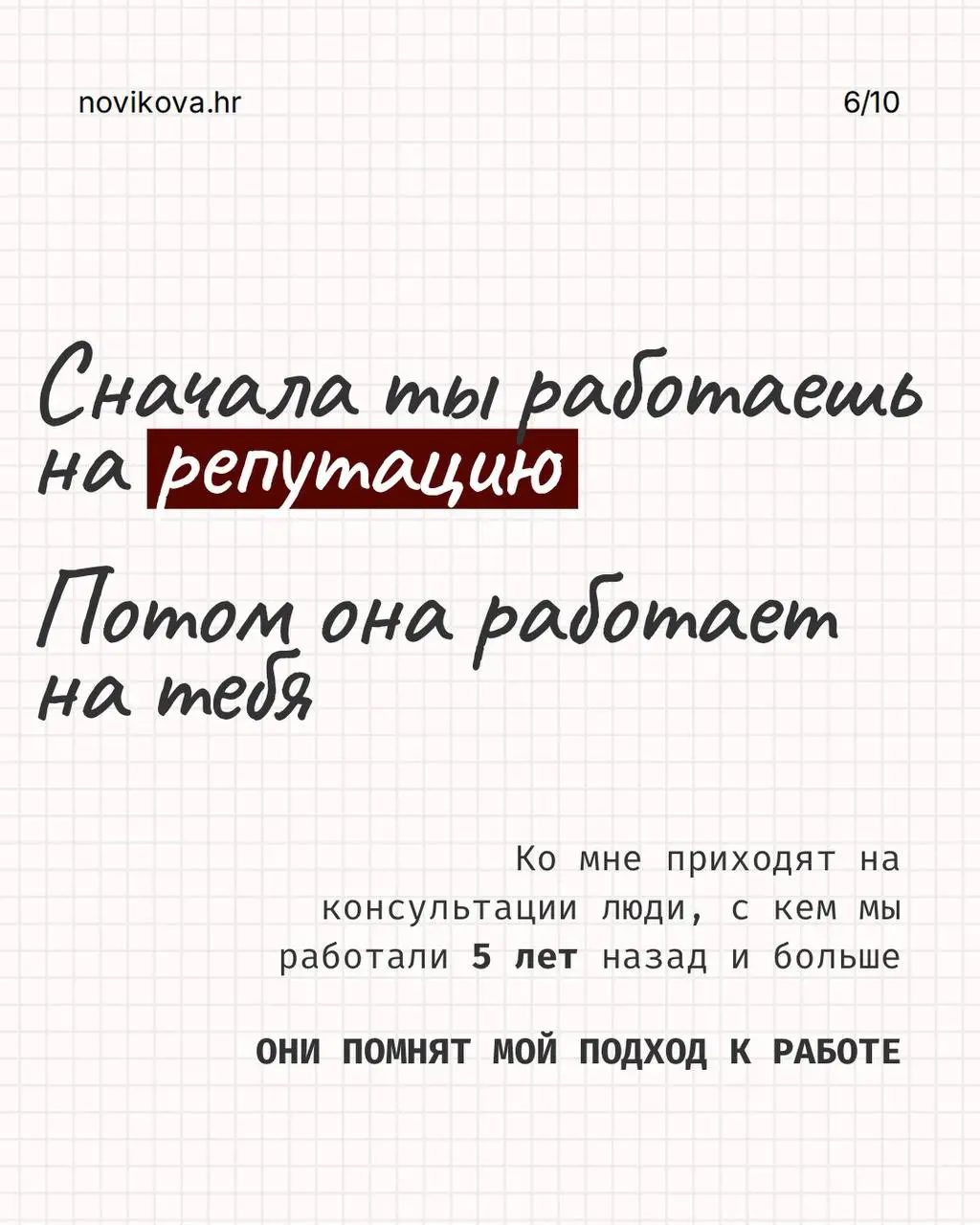 РАБОТА НЕ ОБЯЗАНА БЫТЬ СМЫСЛОМ ВАШЕЙ ЖИЗНИ, НО ОНА МОЖЕТ БЫТЬ ПРОСТРАНСТВОМ, ГДЕ ТЫ ПРОДОЛЖАЕШЬ РАСТИ!
Для меня она никогда не была просто набором задач и способом зарабатывать | Сетка — социальная сеть от hh.ru