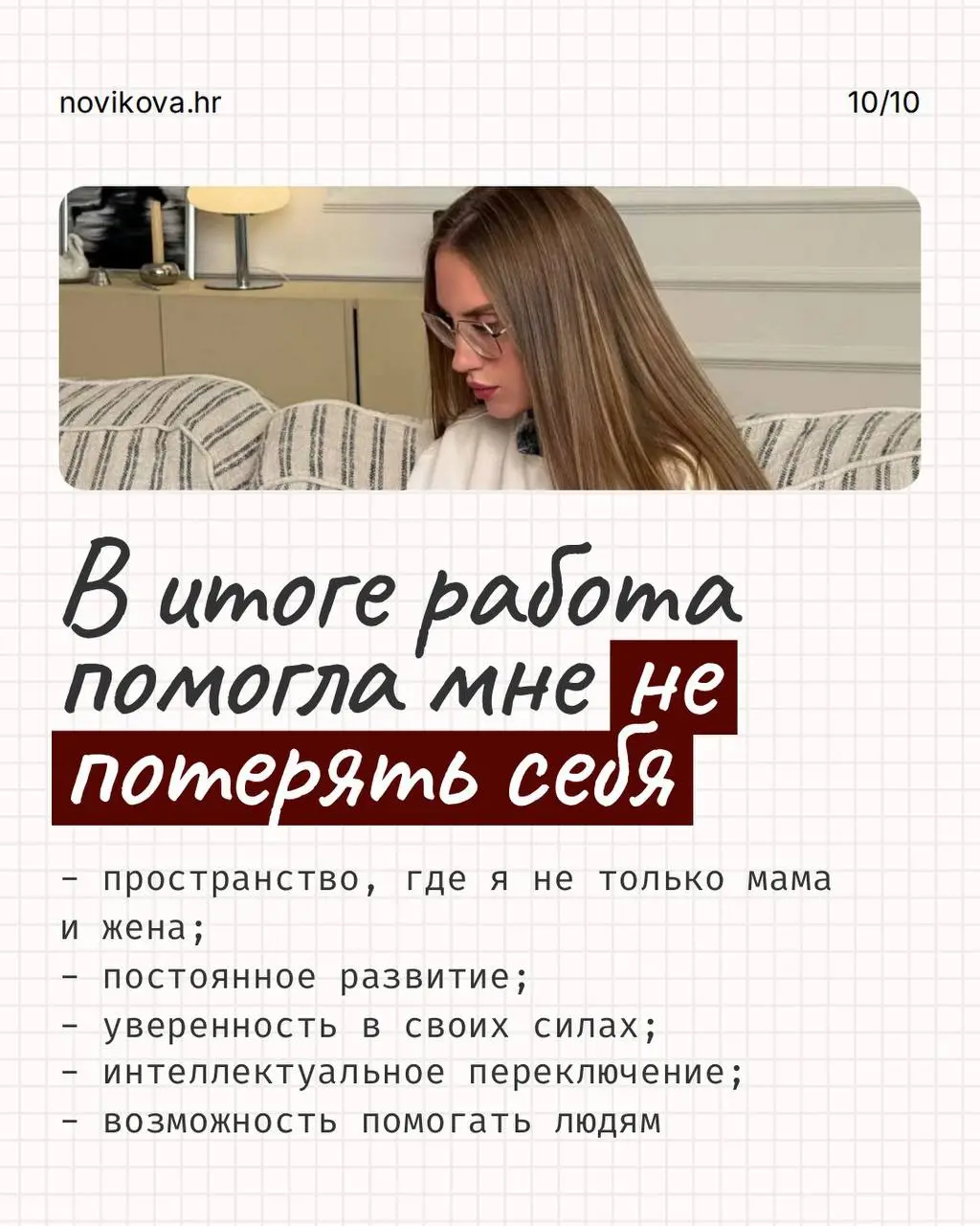 РАБОТА НЕ ОБЯЗАНА БЫТЬ СМЫСЛОМ ВАШЕЙ ЖИЗНИ, НО ОНА МОЖЕТ БЫТЬ ПРОСТРАНСТВОМ, ГДЕ ТЫ ПРОДОЛЖАЕШЬ РАСТИ!
Для меня она никогда не была просто набором задач и способом зарабатывать | Сетка — социальная сеть от hh.ru