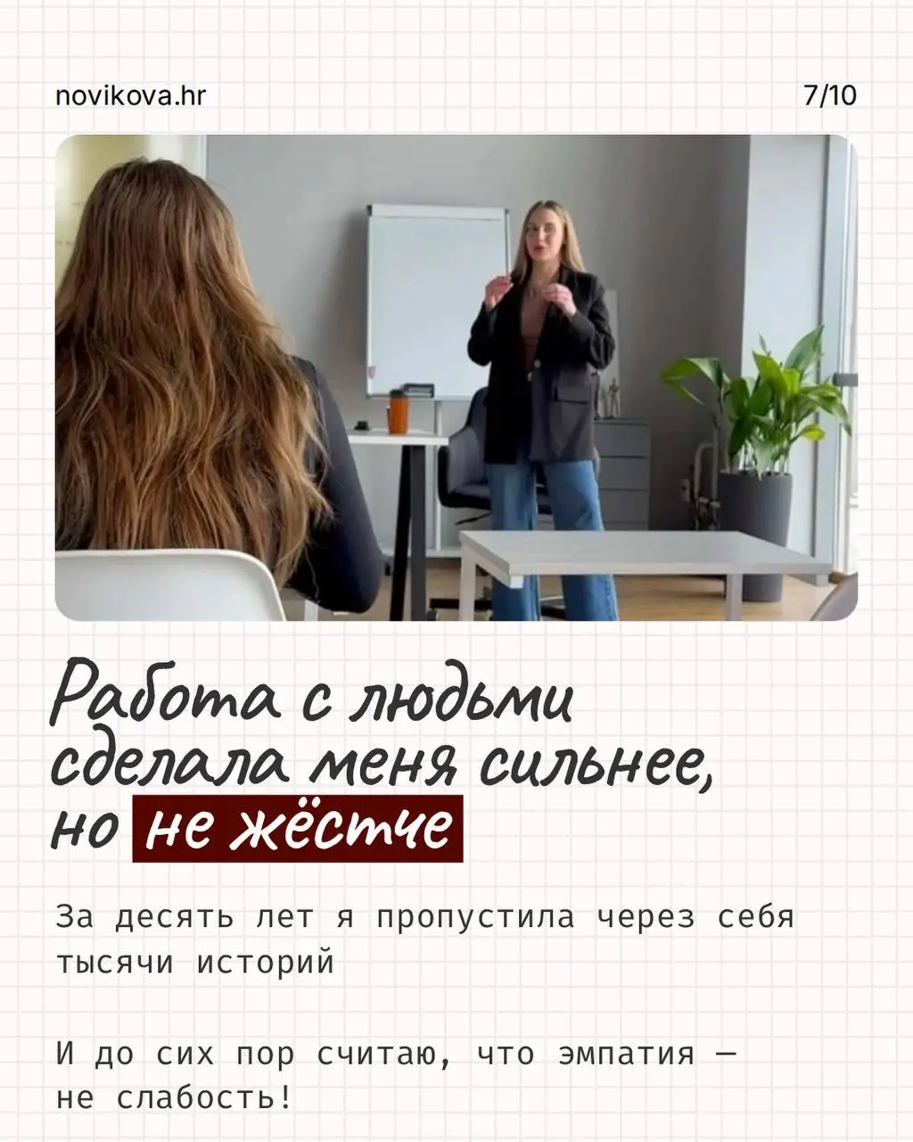 РАБОТА НЕ ОБЯЗАНА БЫТЬ СМЫСЛОМ ВАШЕЙ ЖИЗНИ, НО ОНА МОЖЕТ БЫТЬ ПРОСТРАНСТВОМ, ГДЕ ТЫ ПРОДОЛЖАЕШЬ РАСТИ!
Для меня она никогда не была просто набором задач и способом зарабатывать | Сетка — социальная сеть от hh.ru