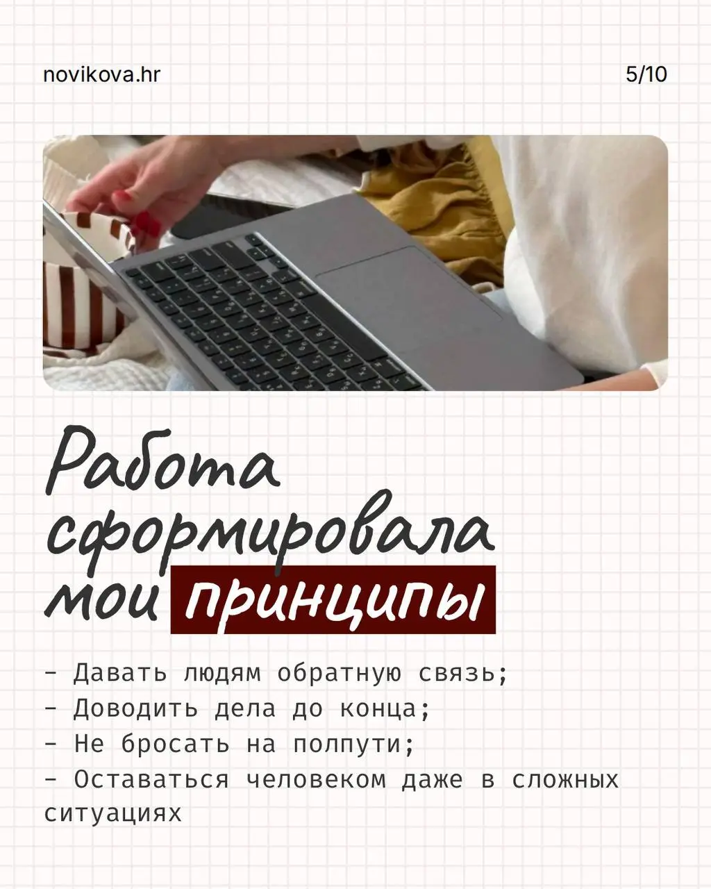 РАБОТА НЕ ОБЯЗАНА БЫТЬ СМЫСЛОМ ВАШЕЙ ЖИЗНИ, НО ОНА МОЖЕТ БЫТЬ ПРОСТРАНСТВОМ, ГДЕ ТЫ ПРОДОЛЖАЕШЬ РАСТИ!
Для меня она никогда не была просто набором задач и способом зарабатывать | Сетка — социальная сеть от hh.ru