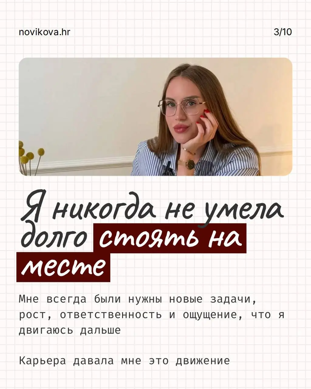 РАБОТА НЕ ОБЯЗАНА БЫТЬ СМЫСЛОМ ВАШЕЙ ЖИЗНИ, НО ОНА МОЖЕТ БЫТЬ ПРОСТРАНСТВОМ, ГДЕ ТЫ ПРОДОЛЖАЕШЬ РАСТИ!
Для меня она никогда не была просто набором задач и способом зарабатывать | Сетка — социальная сеть от hh.ru