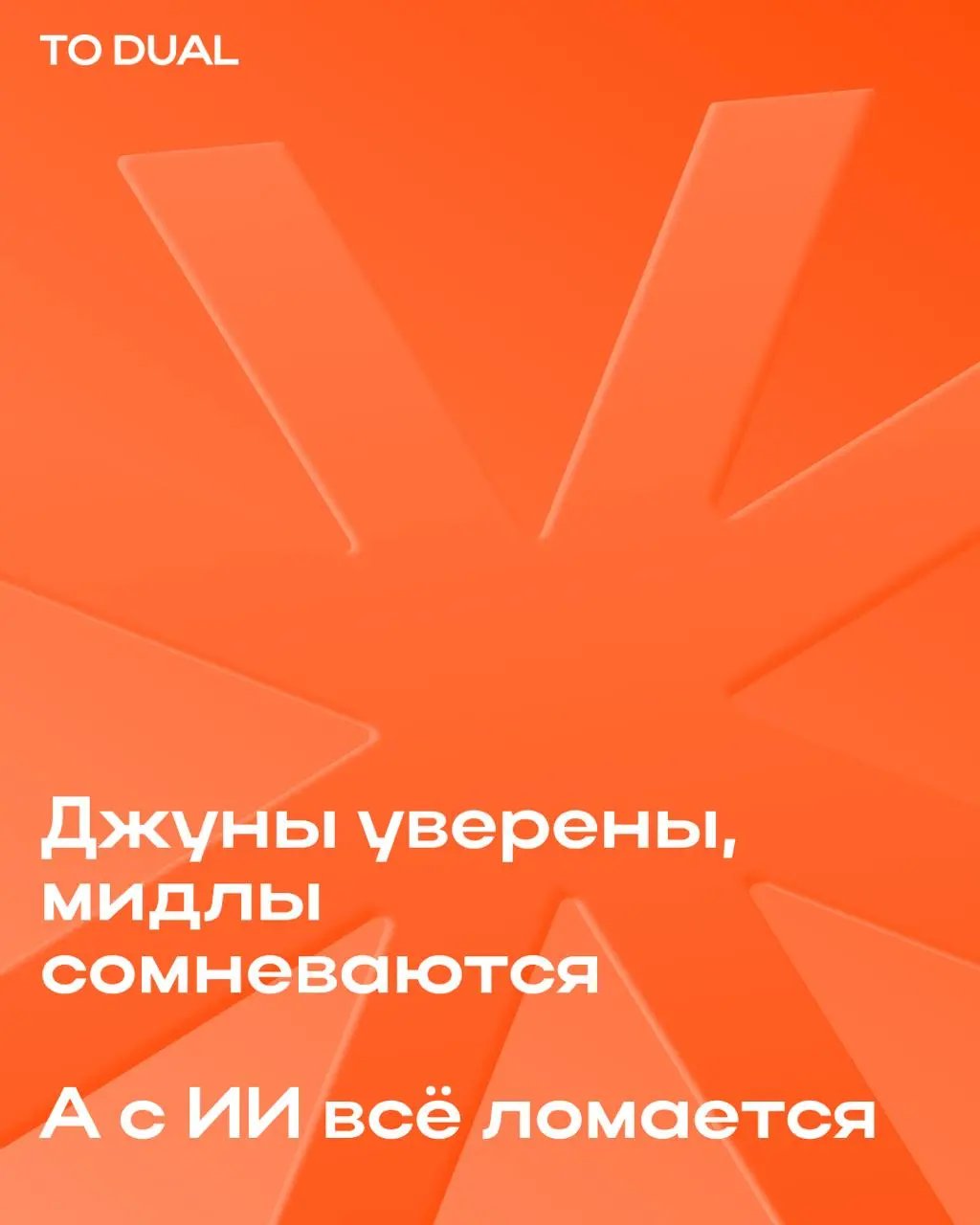 Эффект Даннинга-Крюгера все знают: чем меньше умеешь, тем ты увереннее.
Но с ИИ он работает наоборот — и это меняет то, как стоит относиться к своей работе с нейросетями 😟
Разобрали в карточках ⬆️ | Сетка — социальная сеть от hh.ru