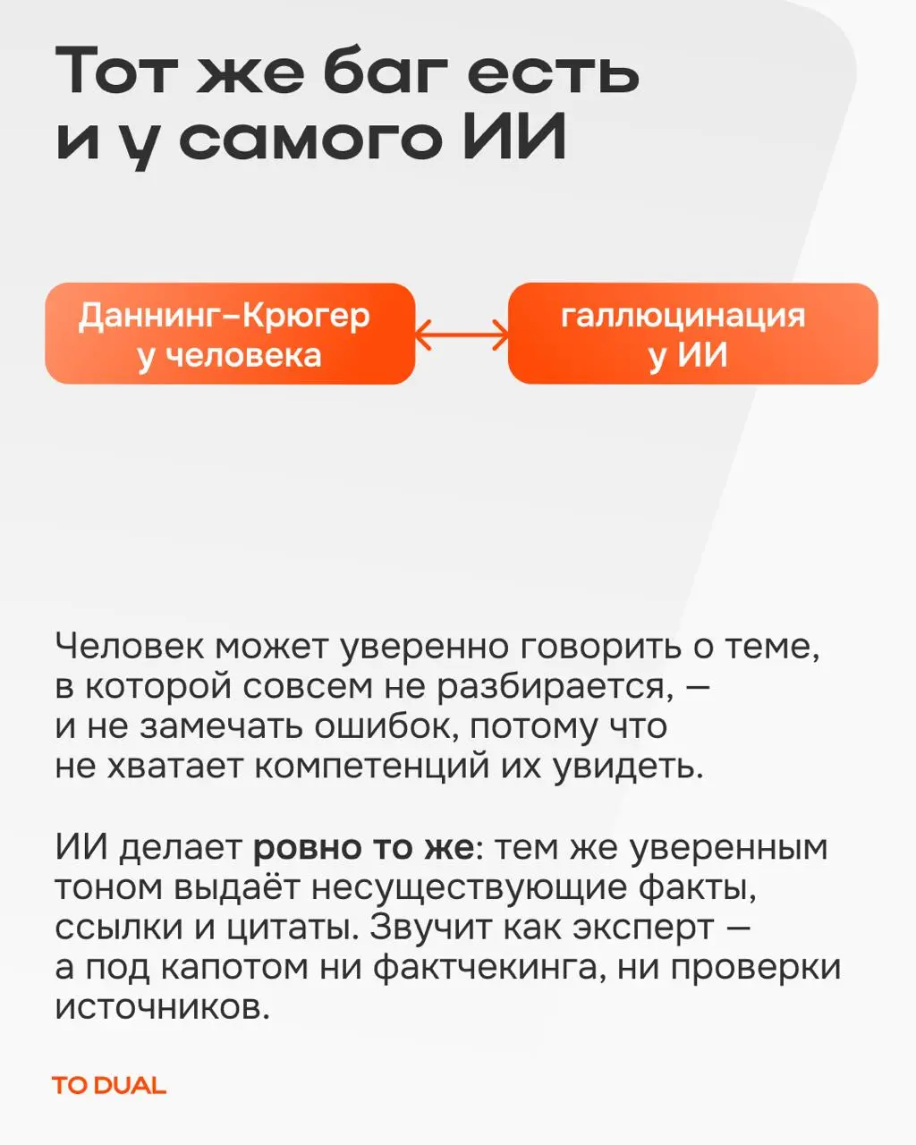 Эффект Даннинга-Крюгера все знают: чем меньше умеешь, тем ты увереннее.
Но с ИИ он работает наоборот — и это меняет то, как стоит относиться к своей работе с нейросетями 😟
Разобрали в карточках ⬆️ | Сетка — социальная сеть от hh.ru
