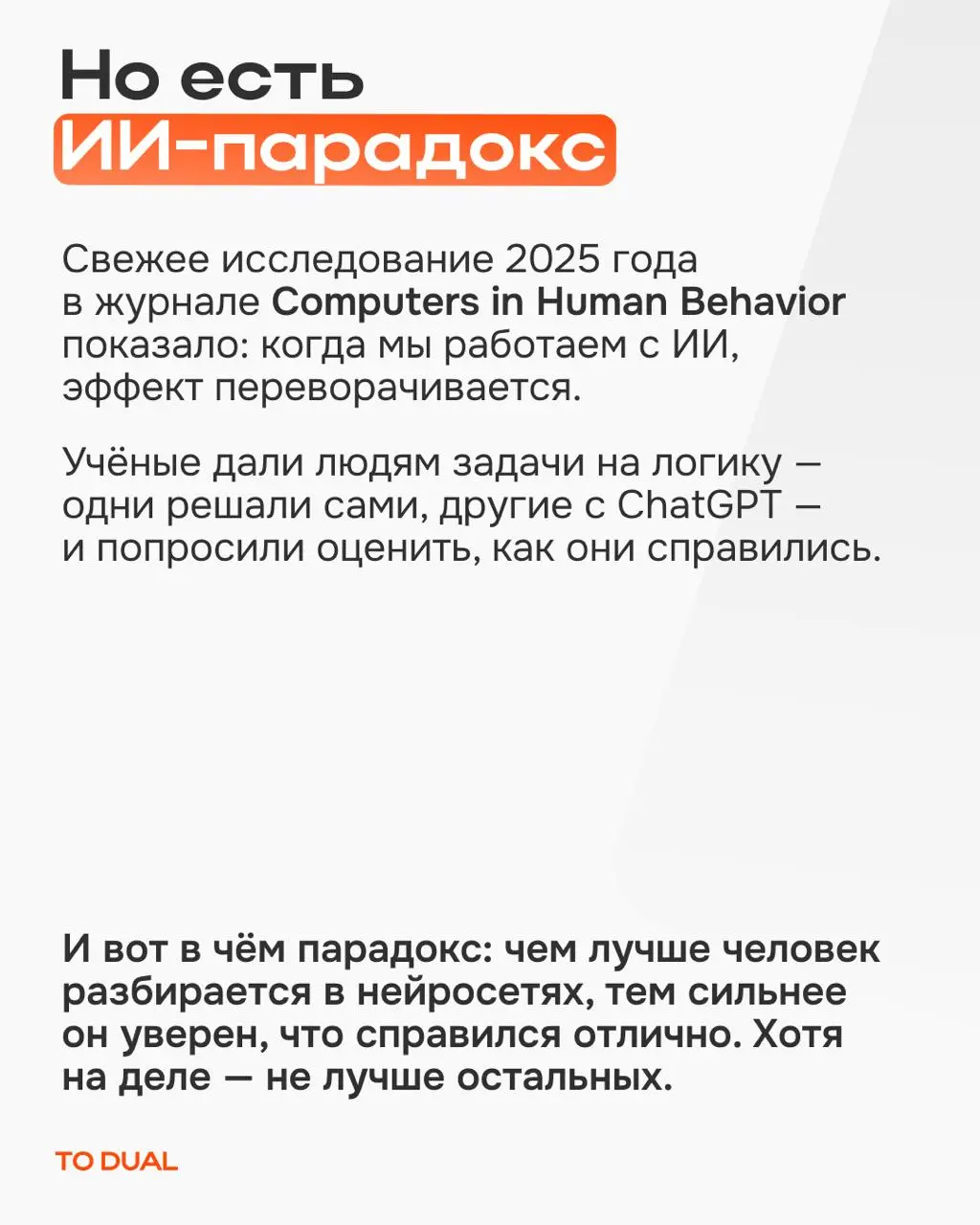 Эффект Даннинга-Крюгера все знают: чем меньше умеешь, тем ты увереннее.
Но с ИИ он работает наоборот — и это меняет то, как стоит относиться к своей работе с нейросетями 😟
Разобрали в карточках ⬆️ | Сетка — социальная сеть от hh.ru
