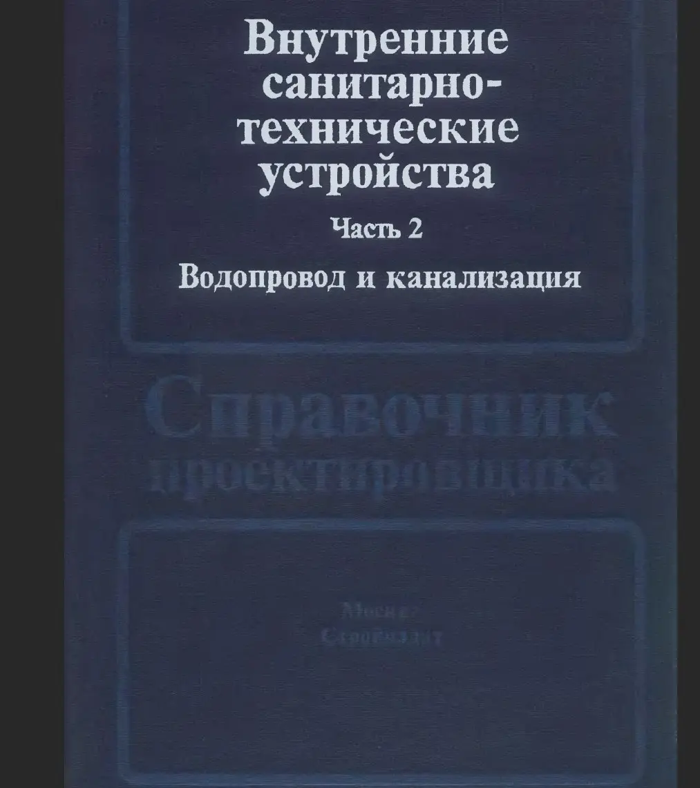 ✏️ Водоснабжение и канализация: 59Староверов И. Г. Внутренние санитарноя -технические устройства. Часть 2. Водопровод и канализация
59Староверов И. Г. Внутренние санитарноя -технические устройства | Сетка — социальная сеть от hh.ru