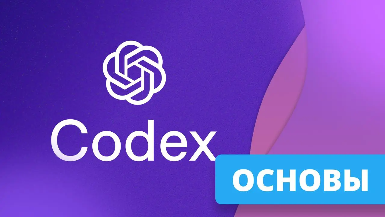 #предзапись Курс «Основы Codex» уже в работе
Автор курса: Антон Ларичев
После прохождения курса вы сможете:

Эффективно работать с Codex в терминале
Управлять контекстом сессии и формулировать грамотн... | Сетка — социальная сеть от hh.ru