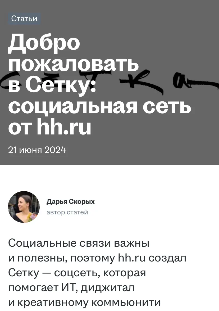 Знакомство с сеткой 😀 | Сетка — социальная сеть от hh.ru