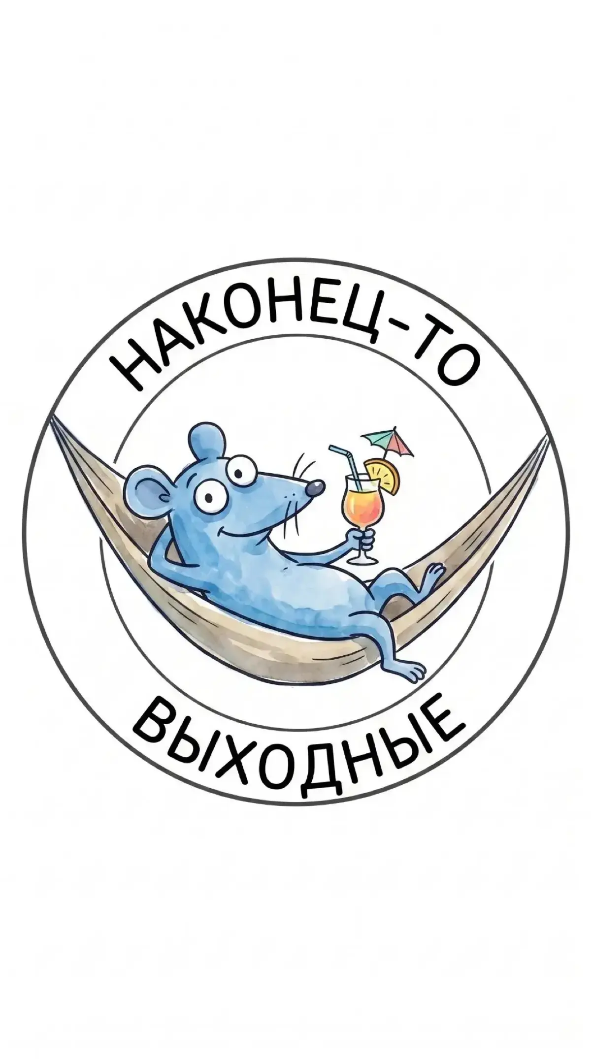 Какие планы на выходные?
Ловите аватарки с Крыской
Выходные - отличное время чтобы поиграть и получиться – играйте в наш обучающий HR-квест, попробовать можно бесплатно | Сетка — социальная сеть от hh.ru