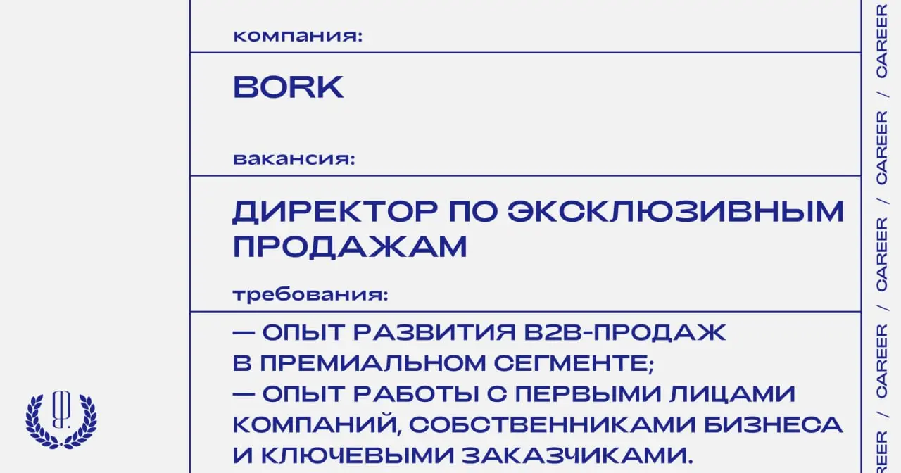 Бренд техники и аксессуаров для дома Bork ищет директора по эксклюзивным продажам (B2B-направление).
https://theblueprint | Сетка — социальная сеть от hh.ru