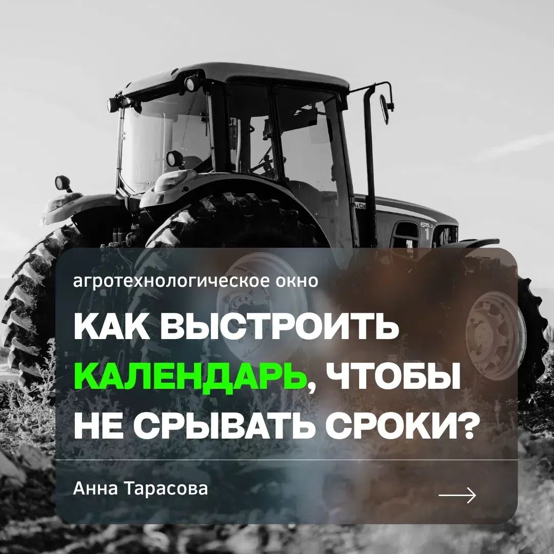 Агротехнологическое окно: что это и  как им управлять? | Сетка — социальная сеть от hh.ru