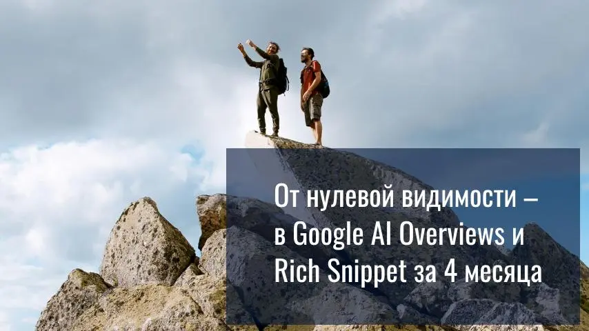 🔝 От нулевой видимости – в Google AI Overviews и Rich Snippet за 4 месяца!
ТОП-10 в Google – подтверждение того, что мы с заказчиком двигаемся в правильном направлении и результаты можно зафиксировать... | Сетка — социальная сеть от hh.ru