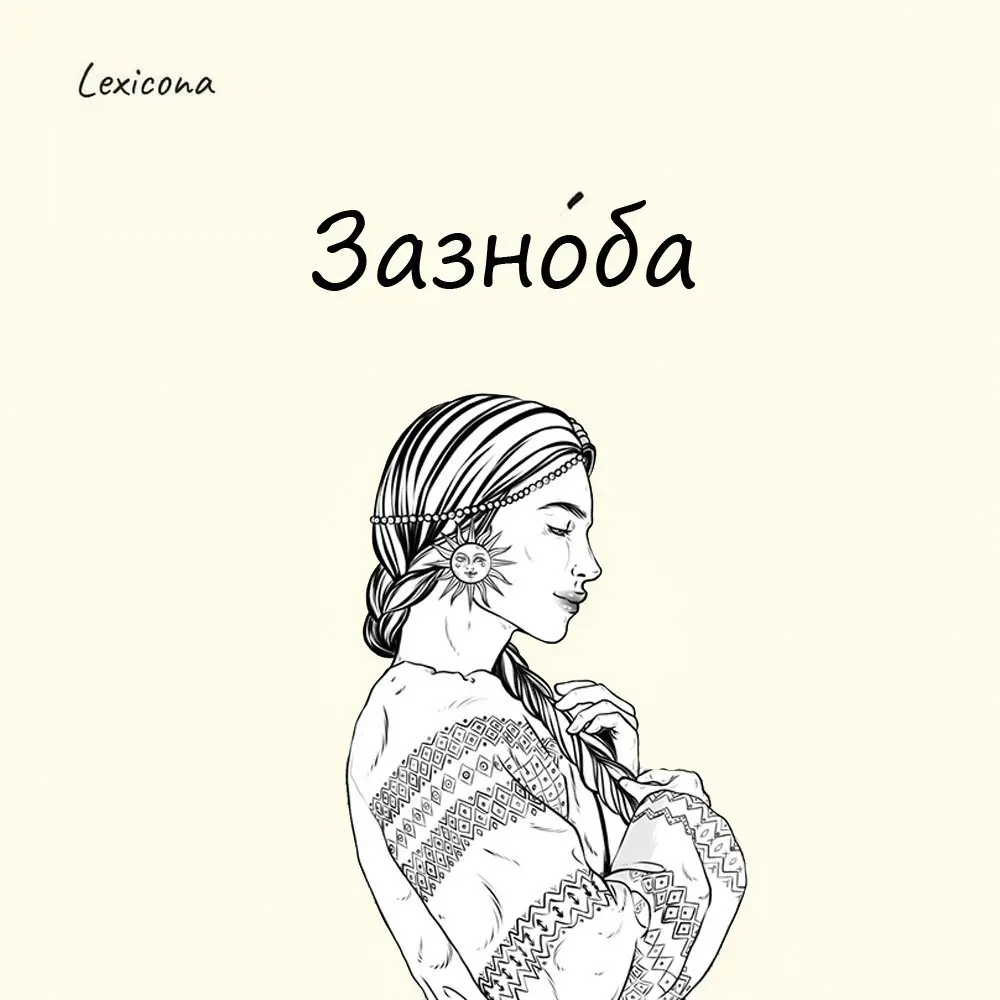 Зазноба
В современном мире это слово услышишь не часто. А вот раньше так называли страсть, любовное влечение, предмет любви; возлюбленную.
Произошло оно от глагола «зазнобиться» – получать озноб | Сетка — социальная сеть от hh.ru