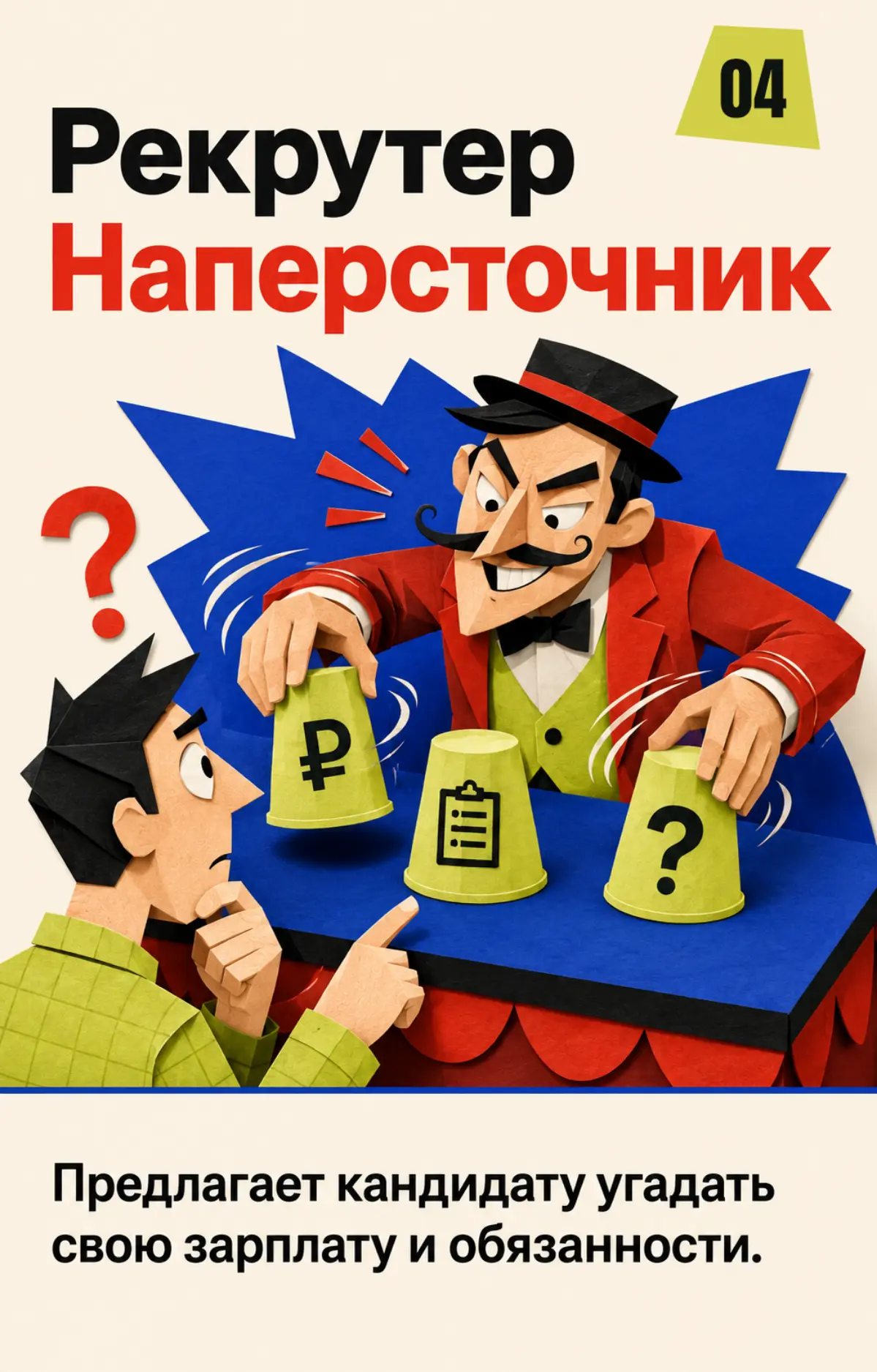 Какой ты рекрутер? | Сетка — социальная сеть от hh.ru