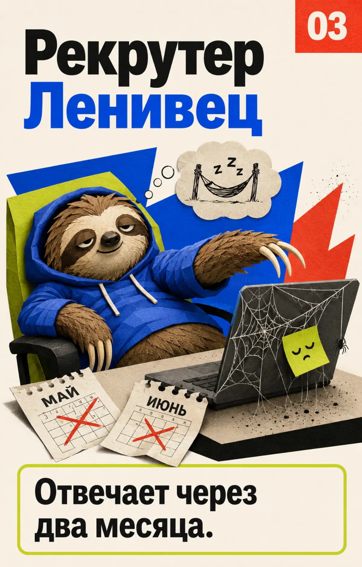 Какой ты рекрутер? | Сетка — социальная сеть от hh.ru