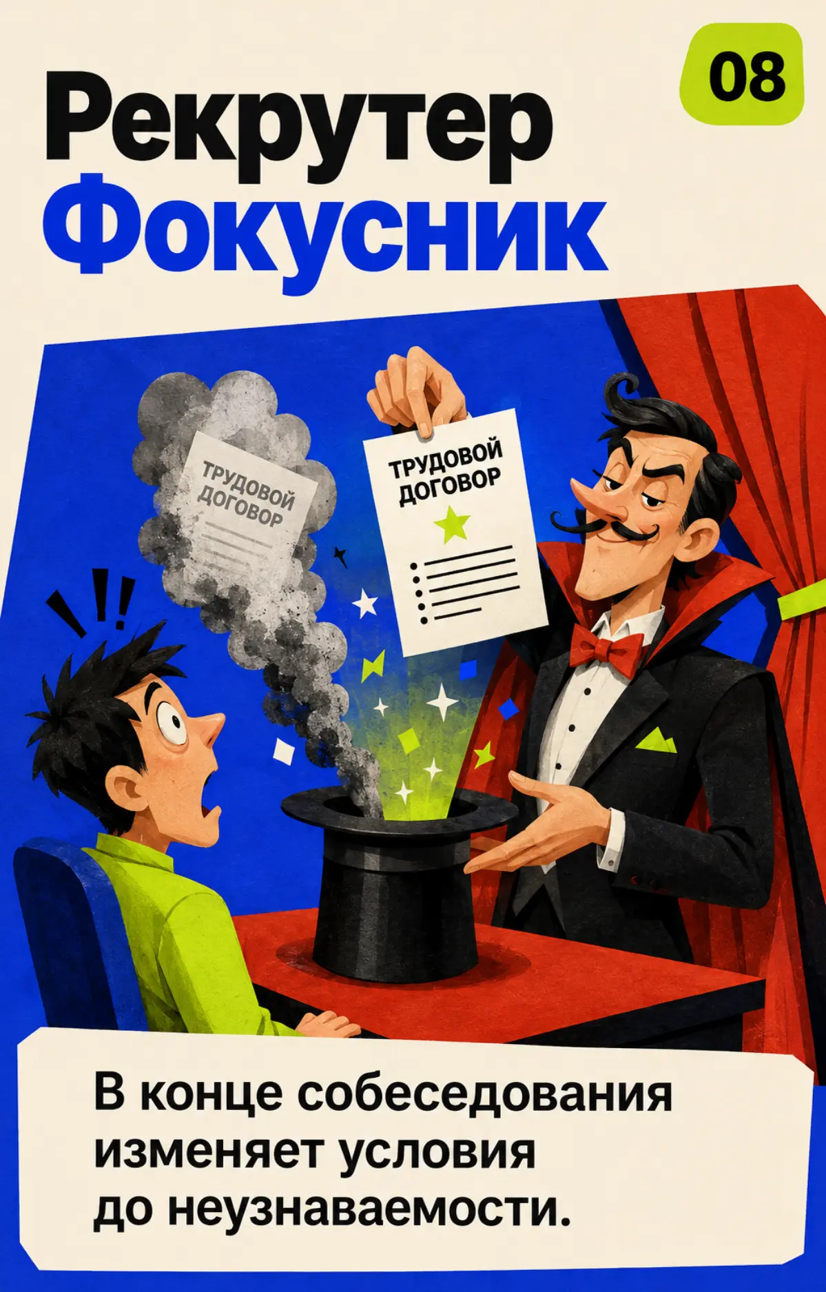Какой ты рекрутер? | Сетка — социальная сеть от hh.ru