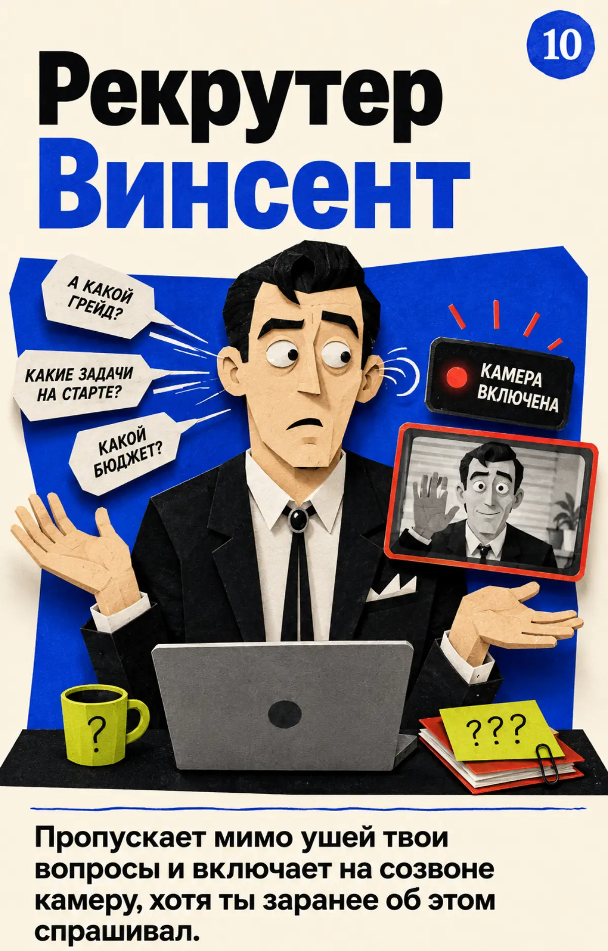Какой ты рекрутер? | Сетка — социальная сеть от hh.ru