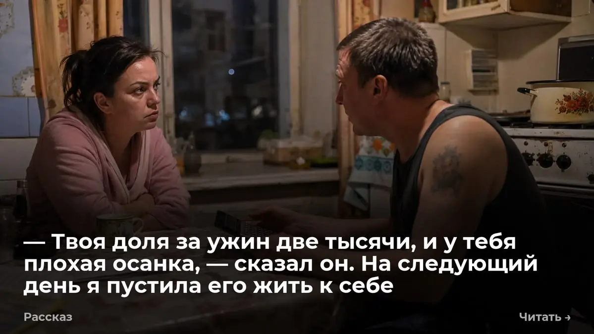 — Твоя доля за ужин две тысячи, и у тебя плохая осанка, — сказал он. На следующий день я пустила его
— Твоя доля за ужин составляет две тысячи триста двадцать пять рублей, — сказал Глеб | Сетка — социальная сеть от hh.ru