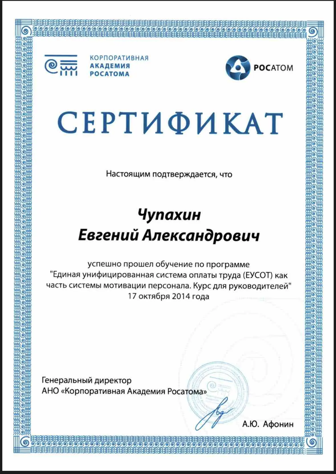 Евгений Чупахин