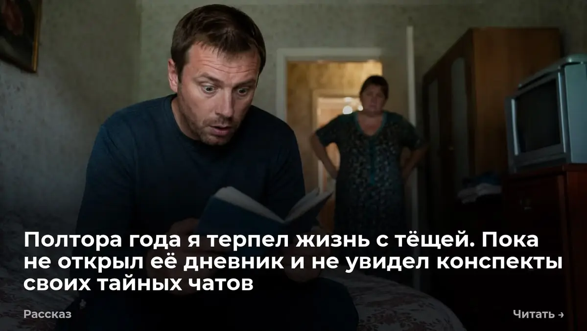 Полтора года я терпел жизнь с тёщей. Пока не открыл её дневник и не увидел конспекты своих тайных ча
В нижнем ящике комода лежал толстый синий блокнот. Максим открыл его и замер | Сетка — социальная сеть от hh.ru
