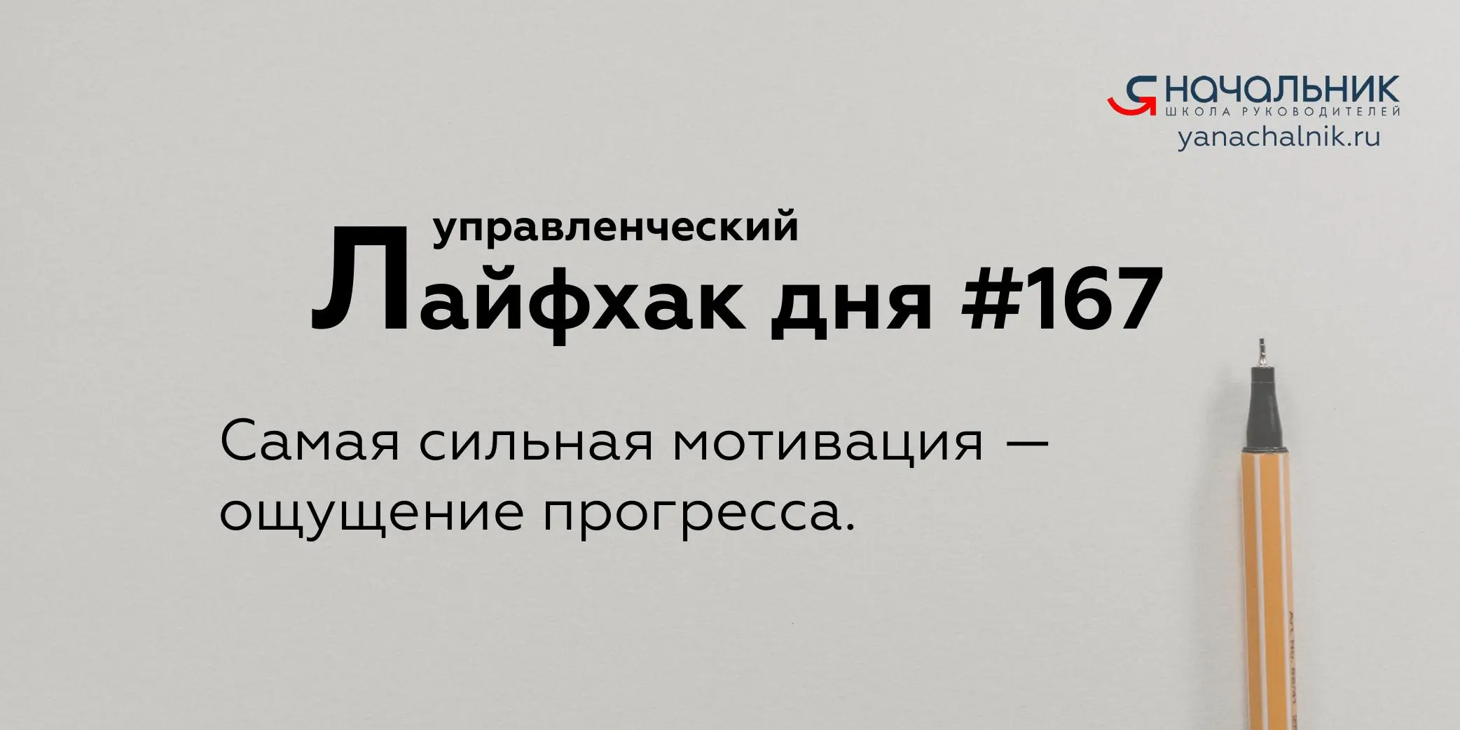 Управленческие лайфхаки каждый день
Сайт Мах
Я Начальник. Журнал руководителя
В этом посте были ссылки, но мы их удалили по правилам Сетки | Сетка — социальная сеть от hh.ru