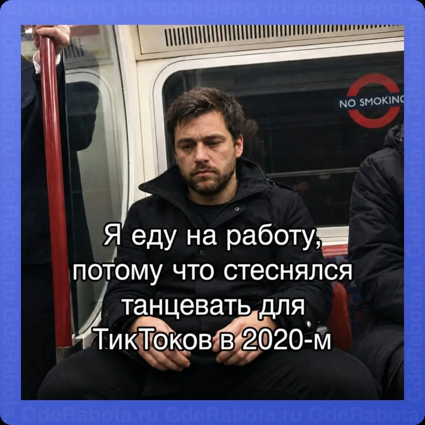Кто не успел — теперь все рабы опенспейса и орлы заводских цехов 😁
#работа #GdeRabota #вакансии | Сетка — социальная сеть от hh.ru