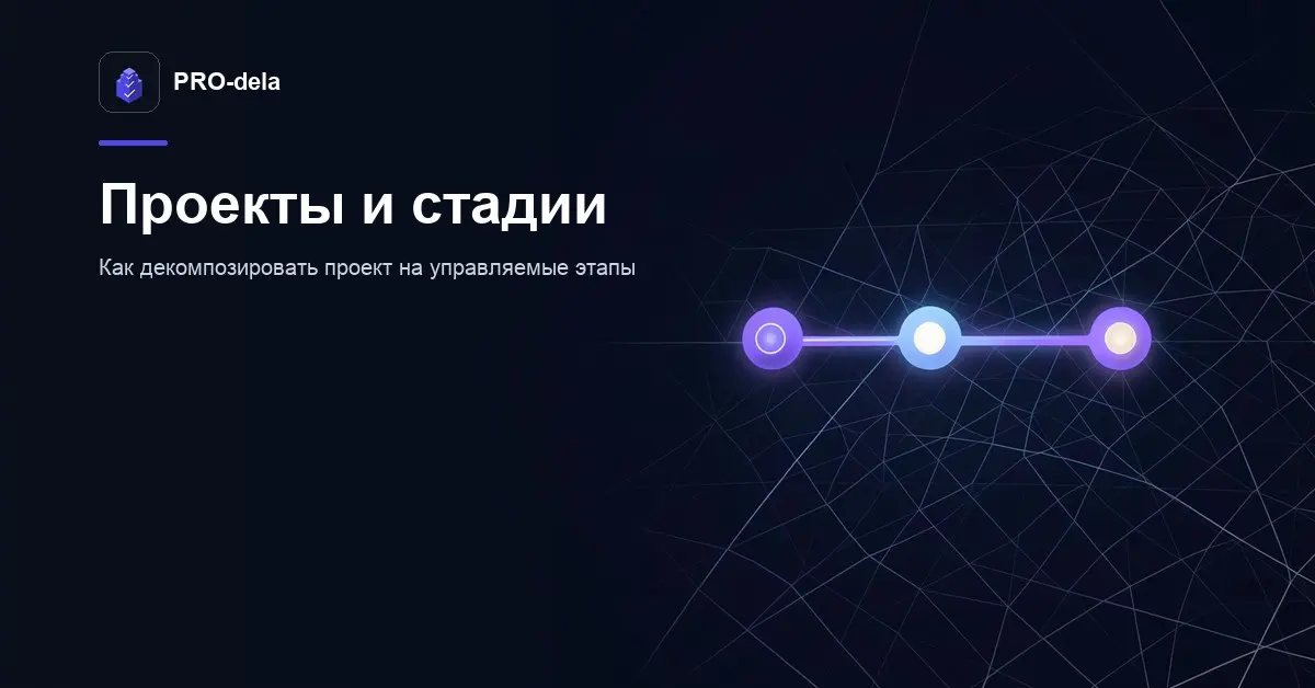 Проекты и стадии в PRO-dela | Сетка — социальная сеть от hh.ru