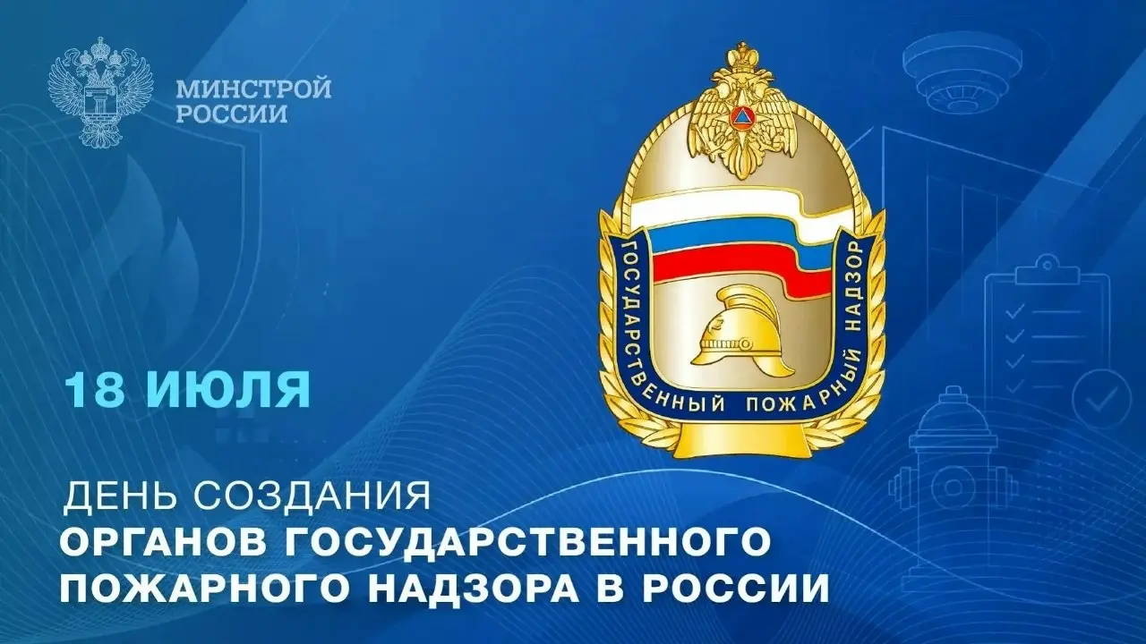 18 июля — День создания органов государственного пожарного надзора в России
🔥 Сегодня отмечается 99 лет со дня образования органов государственного пожарного надзора | Сетка — социальная сеть от hh.ru