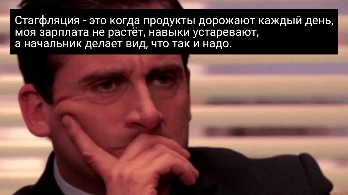 Чем стагфляция отличается от инфляции | Сетка — социальная сеть от hh.ru