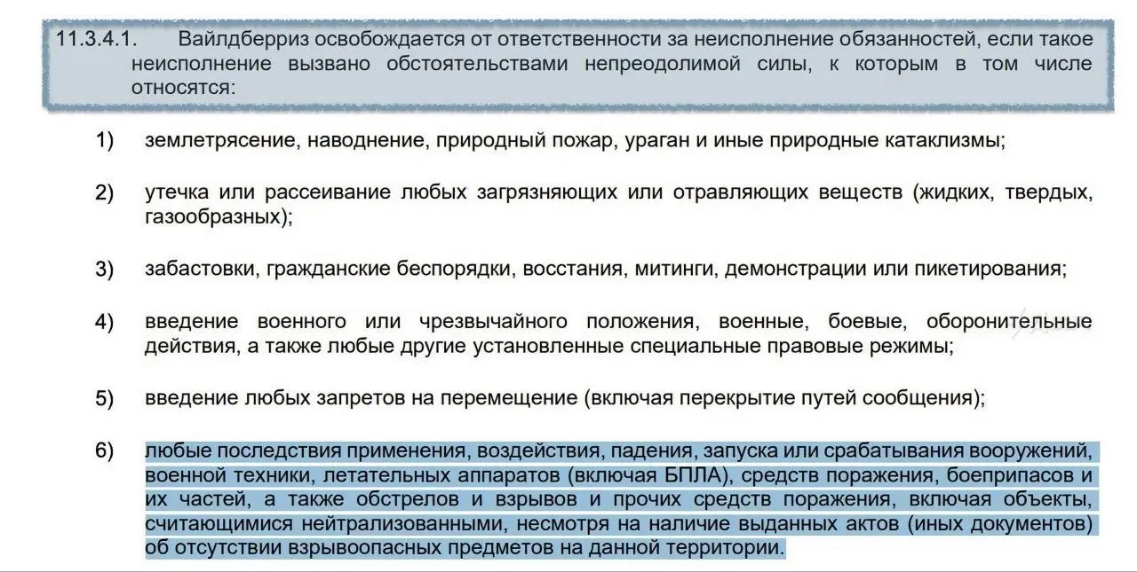 Wildberries не будет компенсировать потери за товары с атакованных складов.
Падение БПЛА и других осколков прописаны компанией как форс-мажоры, освобождающие её от ответственности | Сетка — социальная сеть от hh.ru