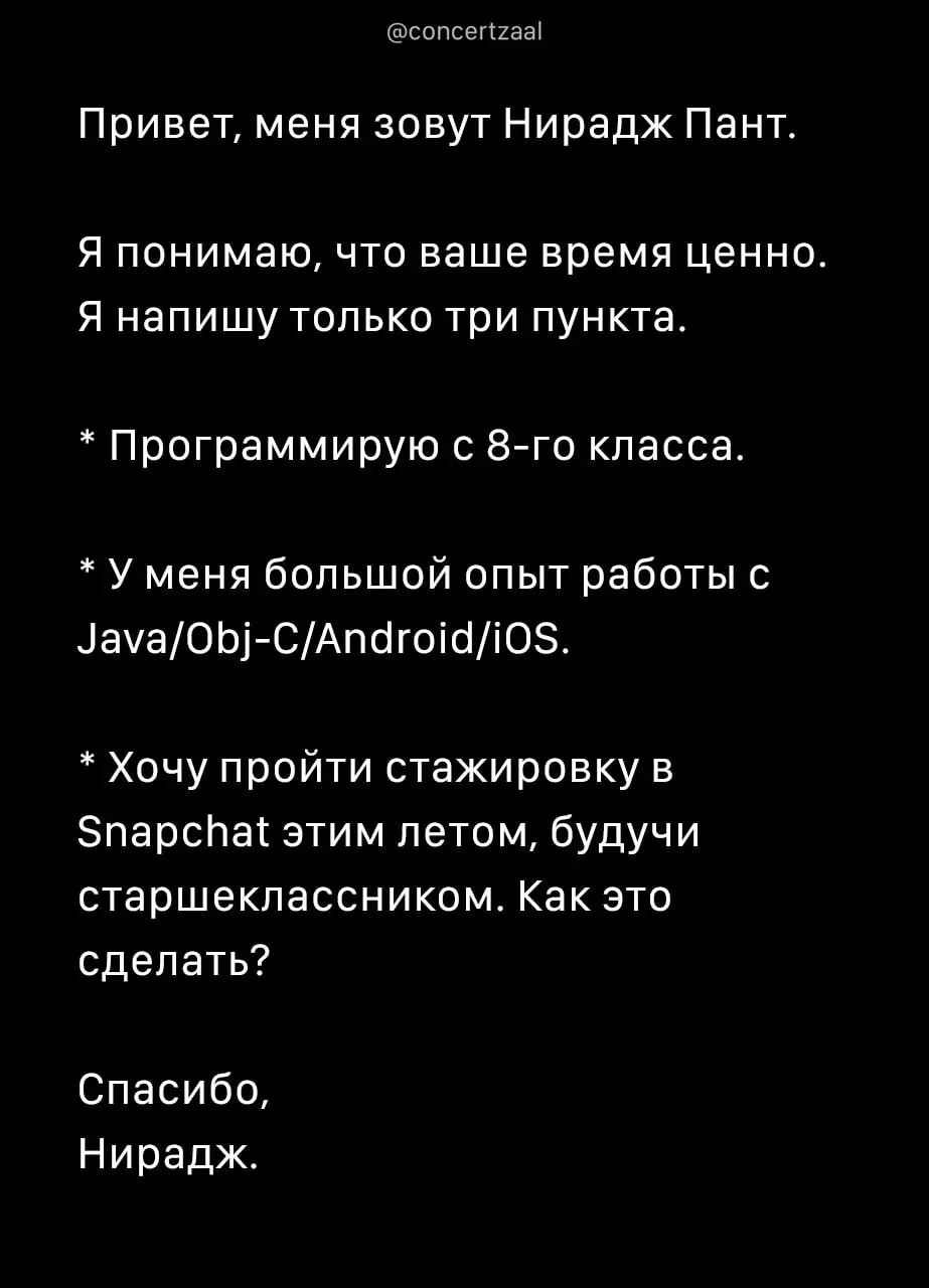 16-летний школьник устроился работать в Snapchat — просто отправил гендиректору понятное и короткое письмо, а тот передал контакты эйчару
БЛОГ В ТГ / БЛОГ В MAX
#Юмор
В этом посте были ссылки, но мы и... | Сетка — социальная сеть от hh.ru