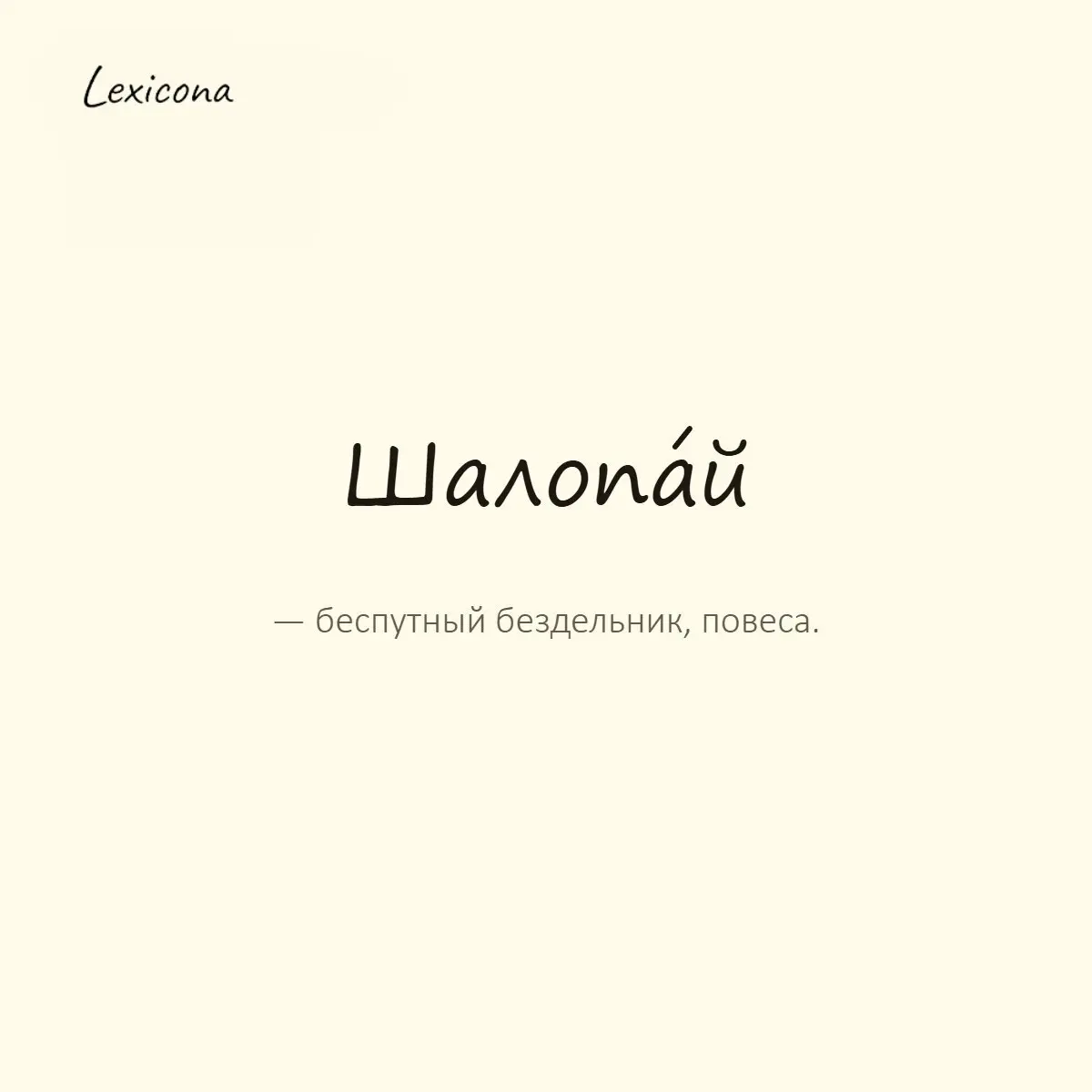 Шалопай — беспутный бездельник, повеса.
Пример употребления:
Вырос шалопай — ни учёбы, ни работы, одни гулянки на уме. | Сетка — социальная сеть от hh.ru