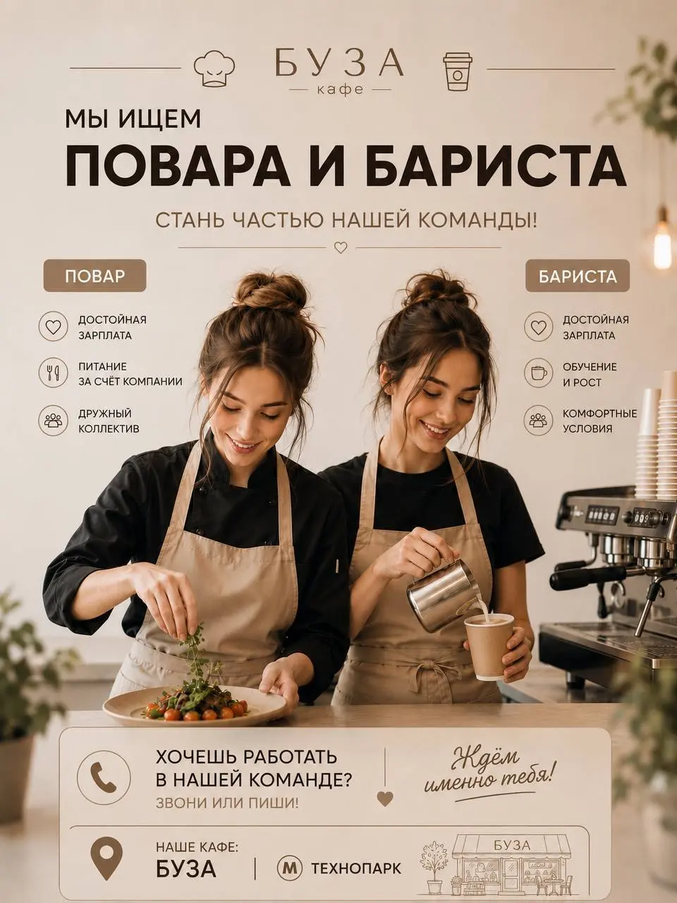 1️⃣ПОВАР - от 5500₽/смена 2️⃣БАРИСТА - от 3500₽/смена
Кафе-кофейня домашней кухни
• Москва, м. Технопарк
• Рестораны/Кафе
• +79041455945
Полное описание вакансии размещено в Телеграм и Макс | Сетка — социальная сеть от hh.ru