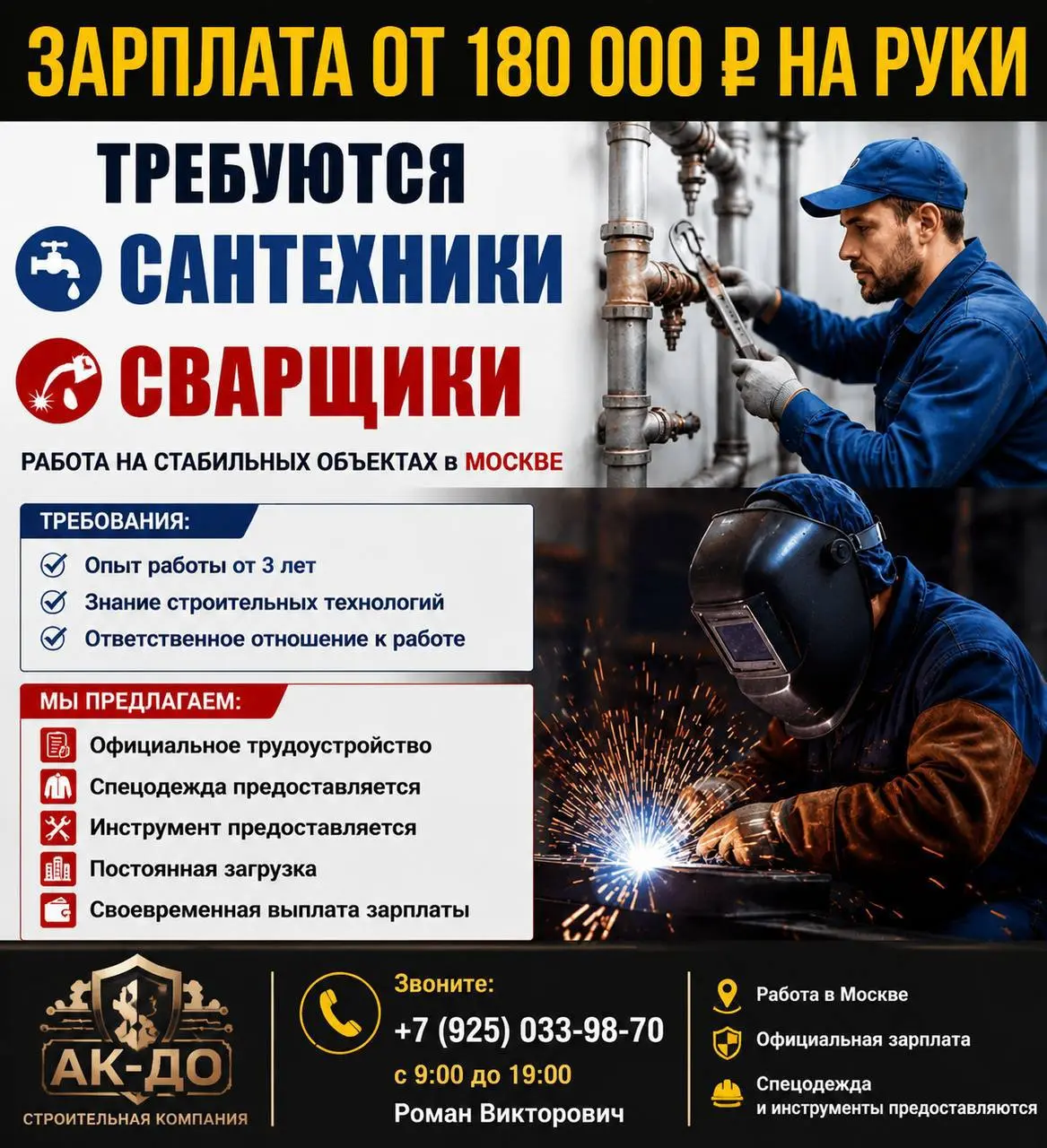 1️⃣САНТЕХНИКИ,
2️⃣СВАРЩИКИ
От 180 000₽
ООО «СК АК-ДО»
• Москва
• Строительство
• +79250339870
Полное описание вакансии размещено в Телеграм и Макс. Переходите по ссылке в закрепленном сообщении | Сетка — социальная сеть от hh.ru