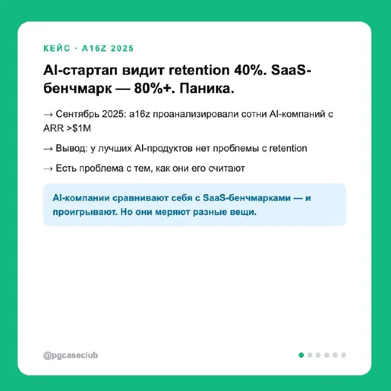 AI-продукт, retention 40% и команда в панике. SaaS-бенчмарк: 80%+.
a16z проанализировали сотни AI-компаний и нашли: проблема не в retention, а в том, как его считают | Сетка — социальная сеть от hh.ru