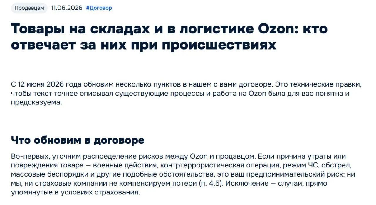 Ozon тоже не будет платить компенсации селлерам в случае атак БПЛА. 11 июня компания объявила об изменении условий договора с продавцами | Сетка — социальная сеть от hh.ru